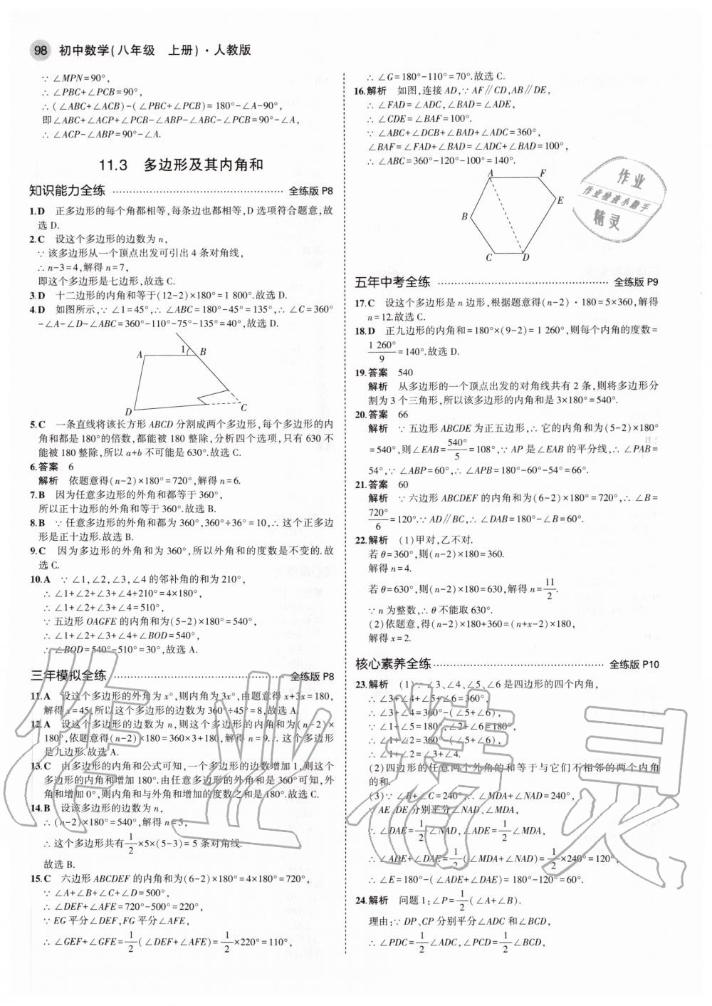 2020年5年中考3年模拟初中数学八年级上册人教版 参考答案第4页