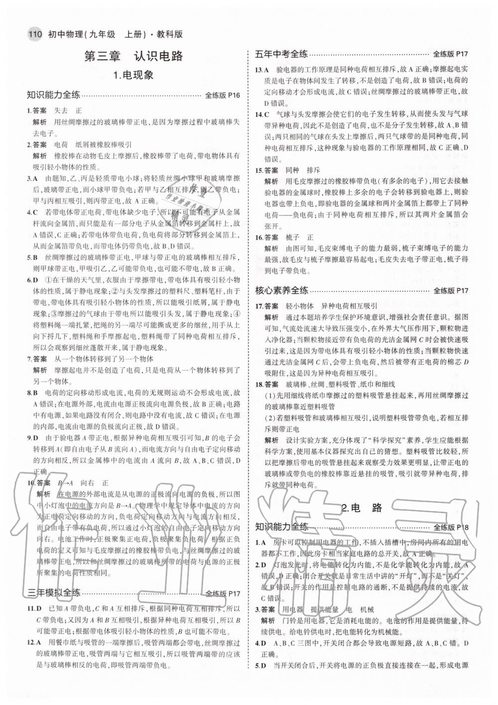 2020年5年中考3年模擬初中物理九年級上冊教科版 參考答案第8頁