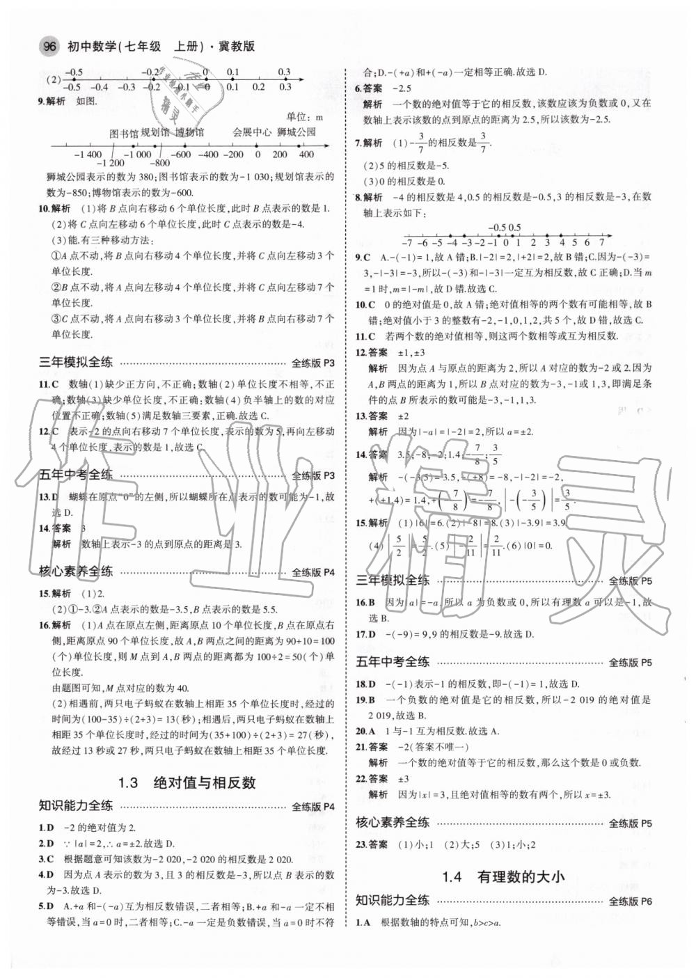 2020年5年中考3年模拟初中数学七年级上册冀教版 参考答案第2页