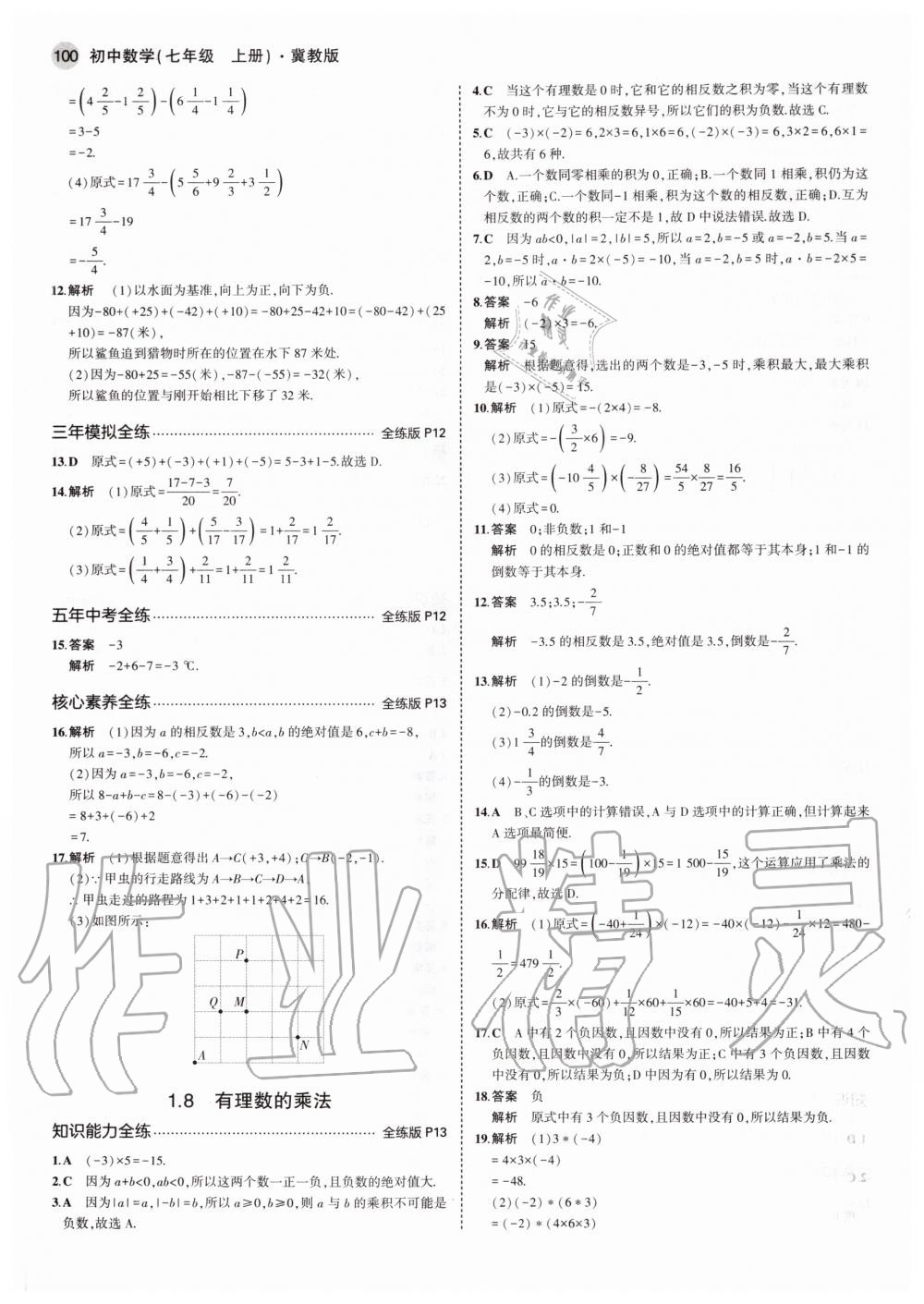 2020年5年中考3年模拟初中数学七年级上册冀教版 参考答案第6页