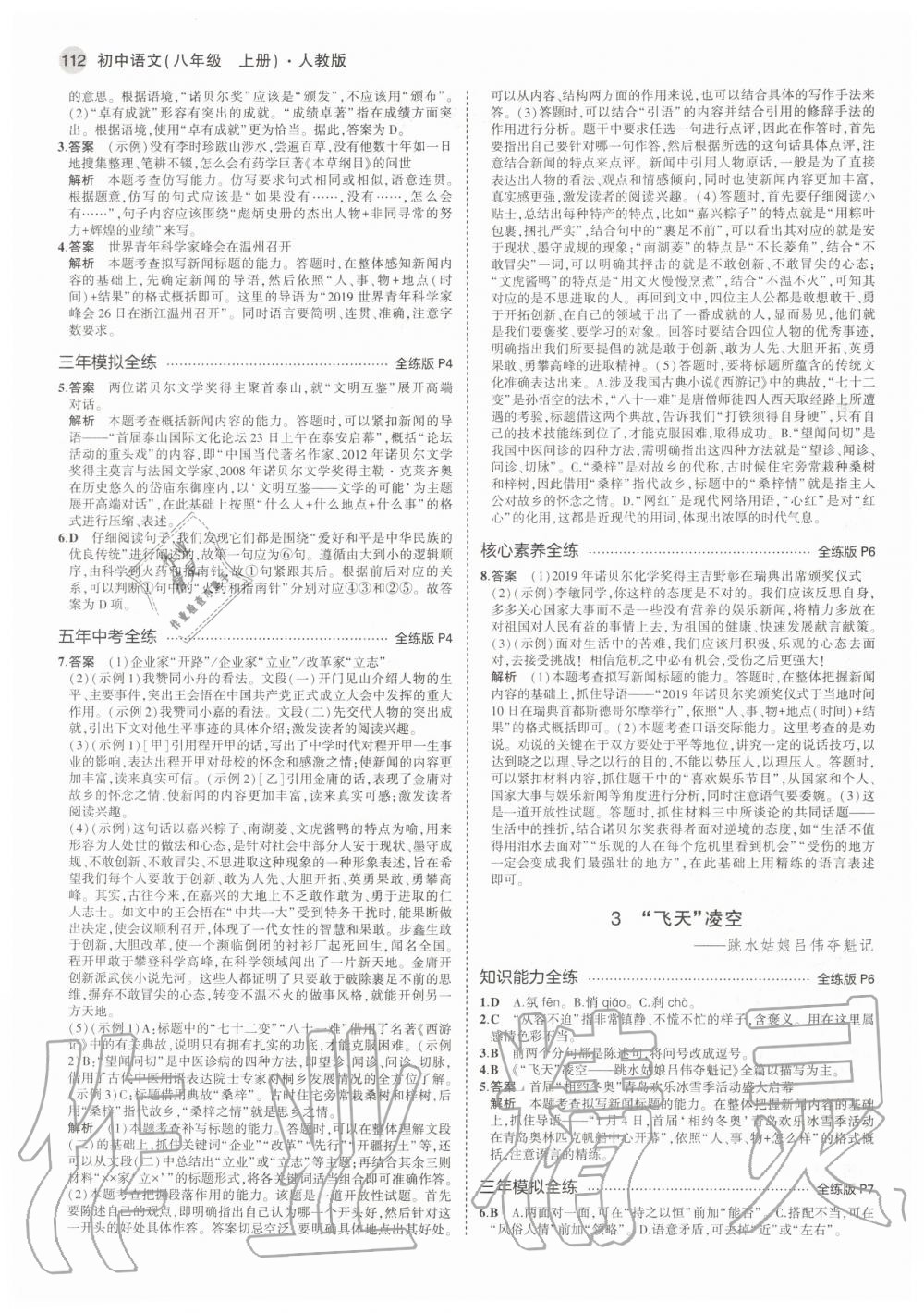 2020年5年中考3年模拟初中语文八年级上册人教版 参考答案第2页