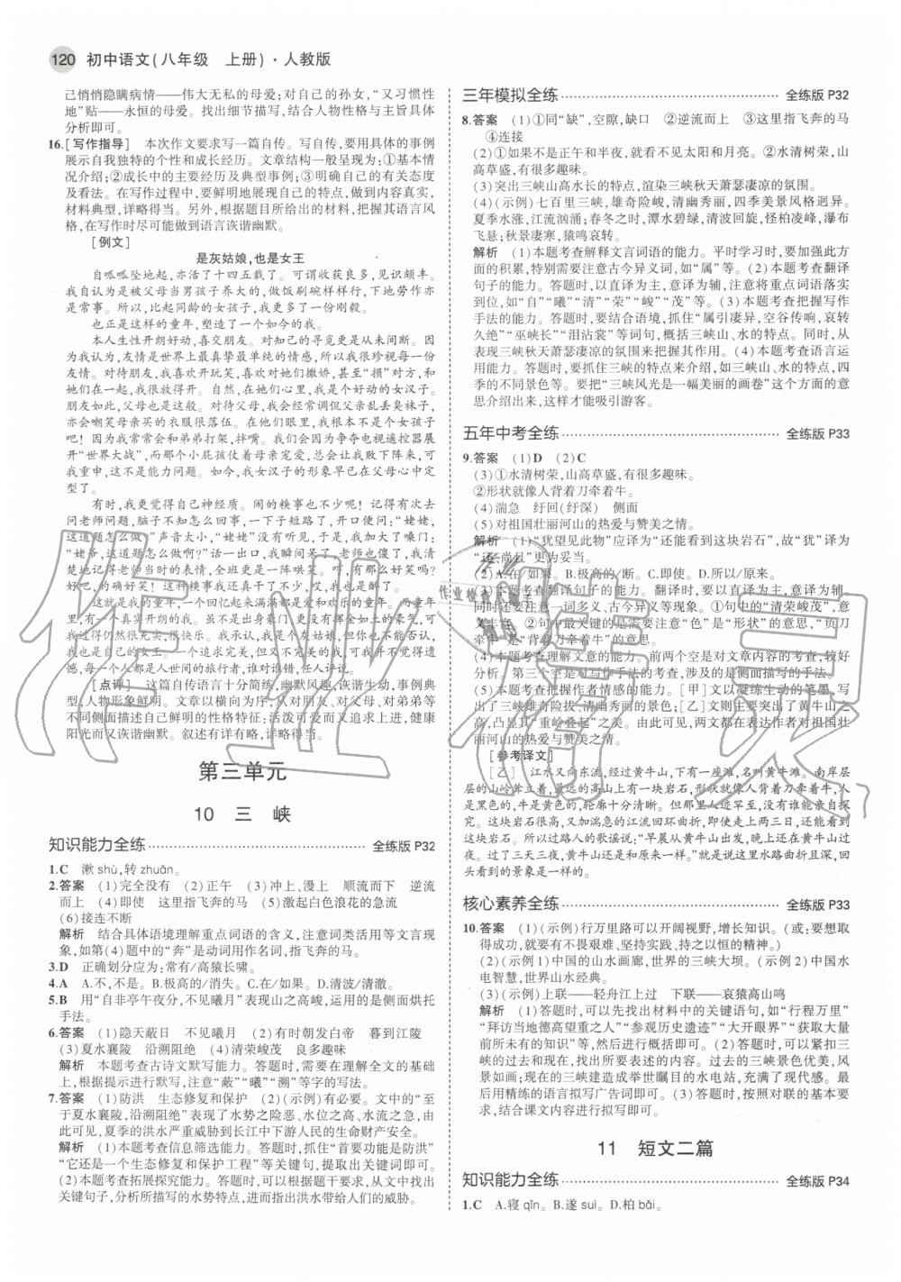 2020年5年中考3年模拟初中语文八年级上册人教版 参考答案第10页