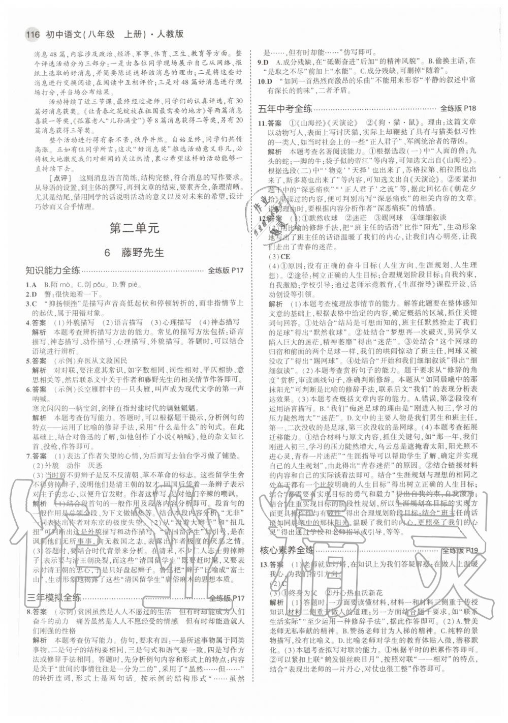 2020年5年中考3年模拟初中语文八年级上册人教版 参考答案第6页