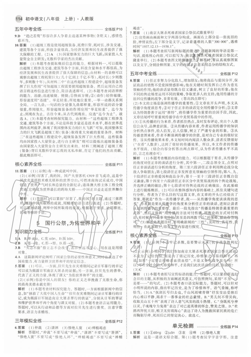 2020年5年中考3年模拟初中语文八年级上册人教版 参考答案第4页