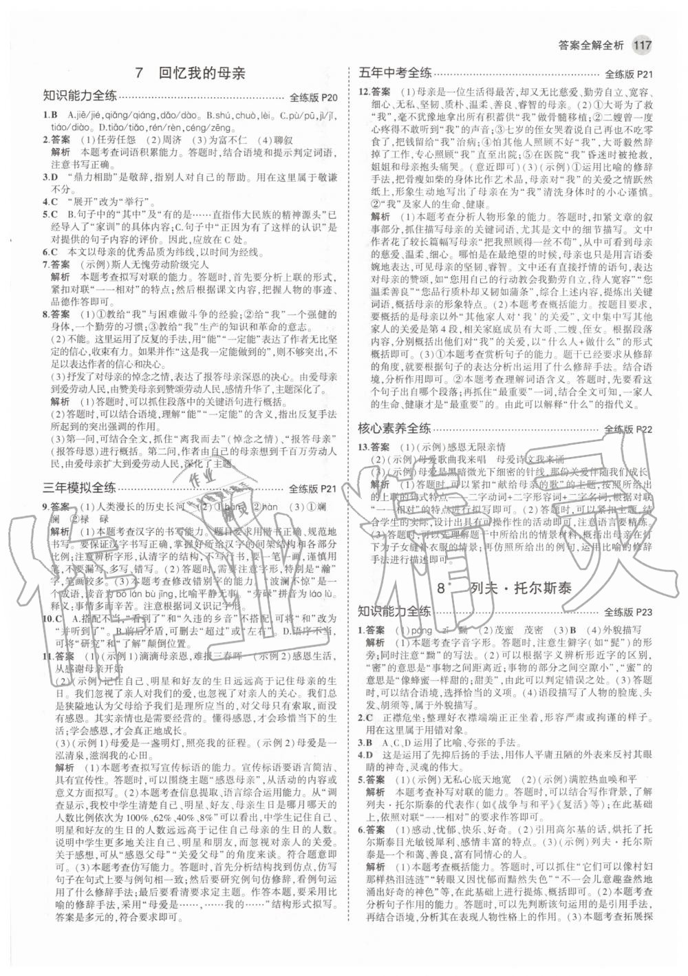 2020年5年中考3年模拟初中语文八年级上册人教版 参考答案第7页
