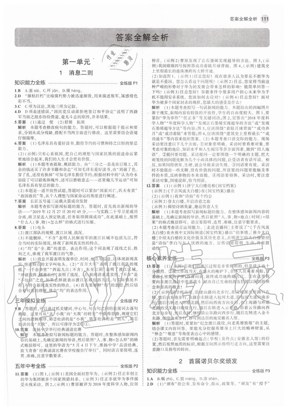 2020年5年中考3年模拟初中语文八年级上册人教版 参考答案第1页