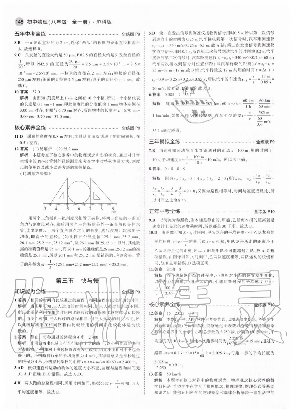 2020年5年中考3年模擬初中物理八年級全一冊滬科版 參考答案第4頁