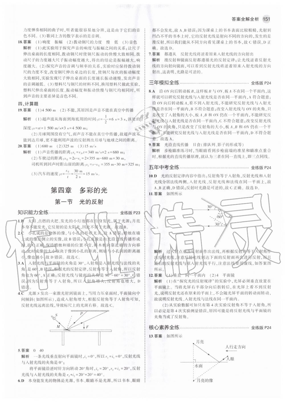 2020年5年中考3年模擬初中物理八年級全一冊滬科版 參考答案第9頁