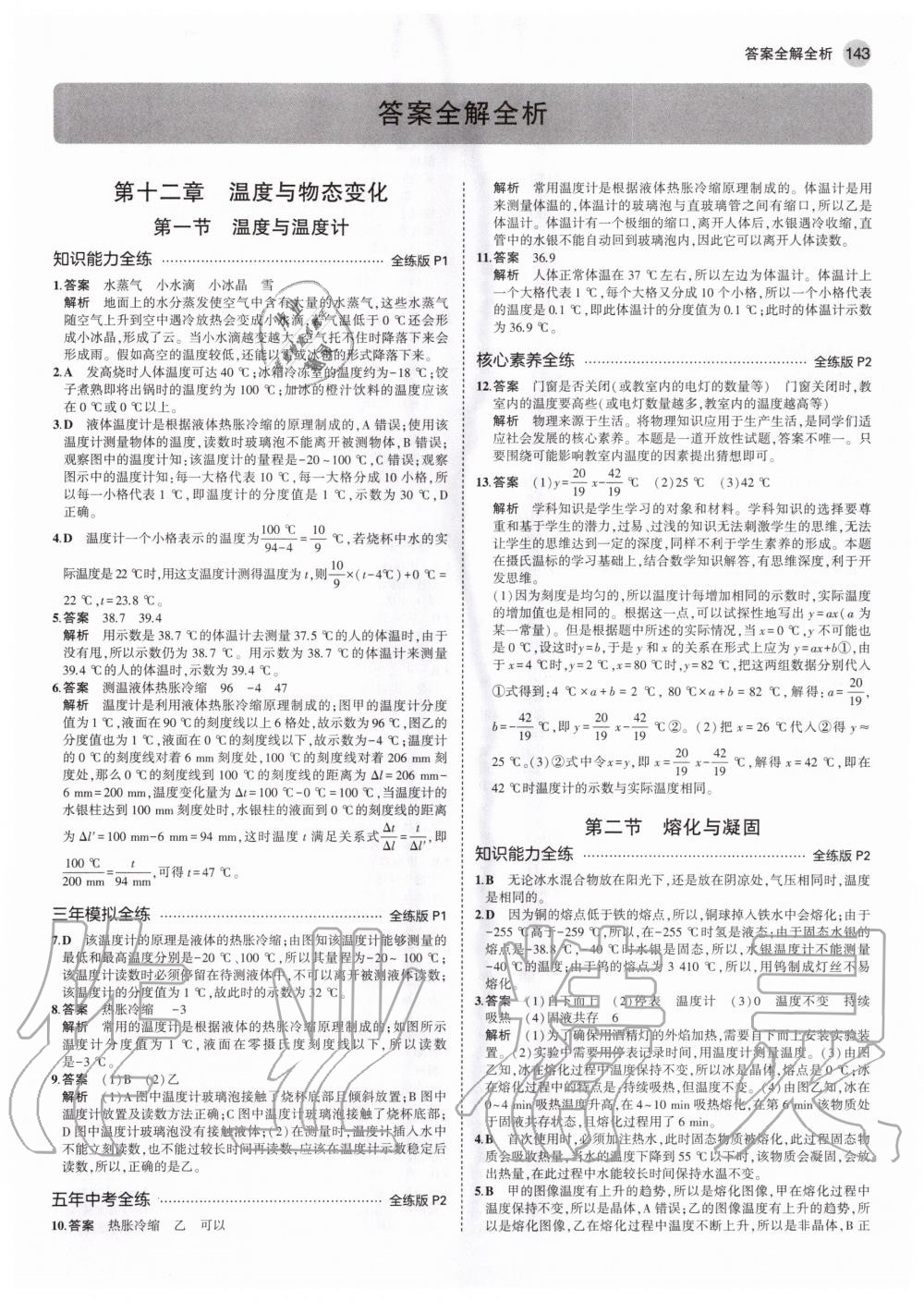 2020年5年中考3年模擬初中物理九年級全一冊滬科版 參考答案第1頁