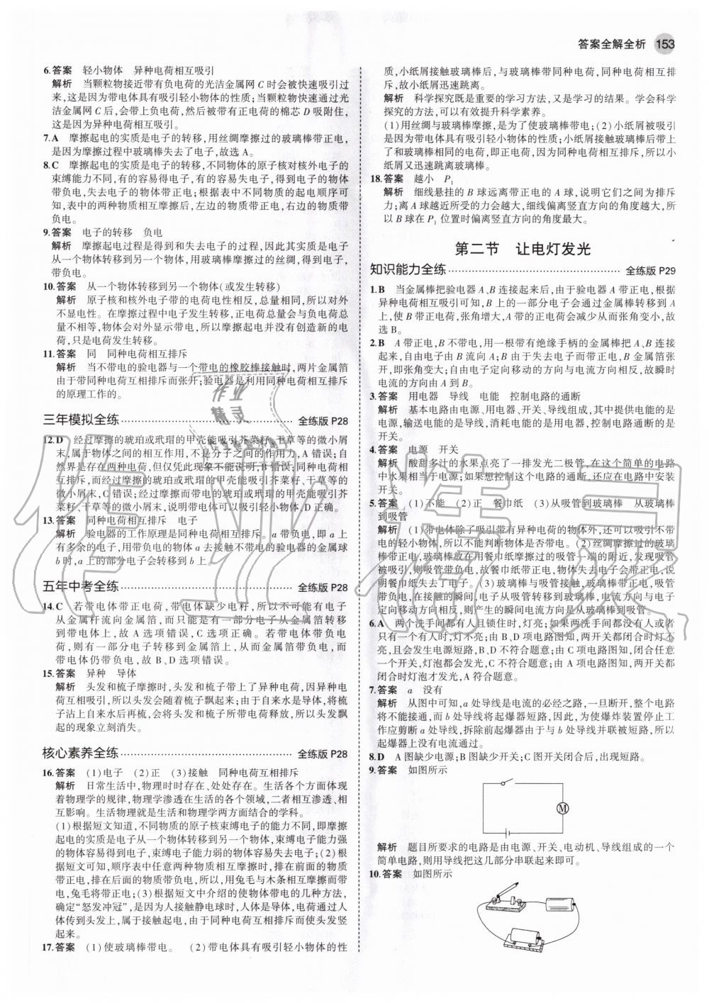 2020年5年中考3年模擬初中物理九年級全一冊滬科版 參考答案第11頁