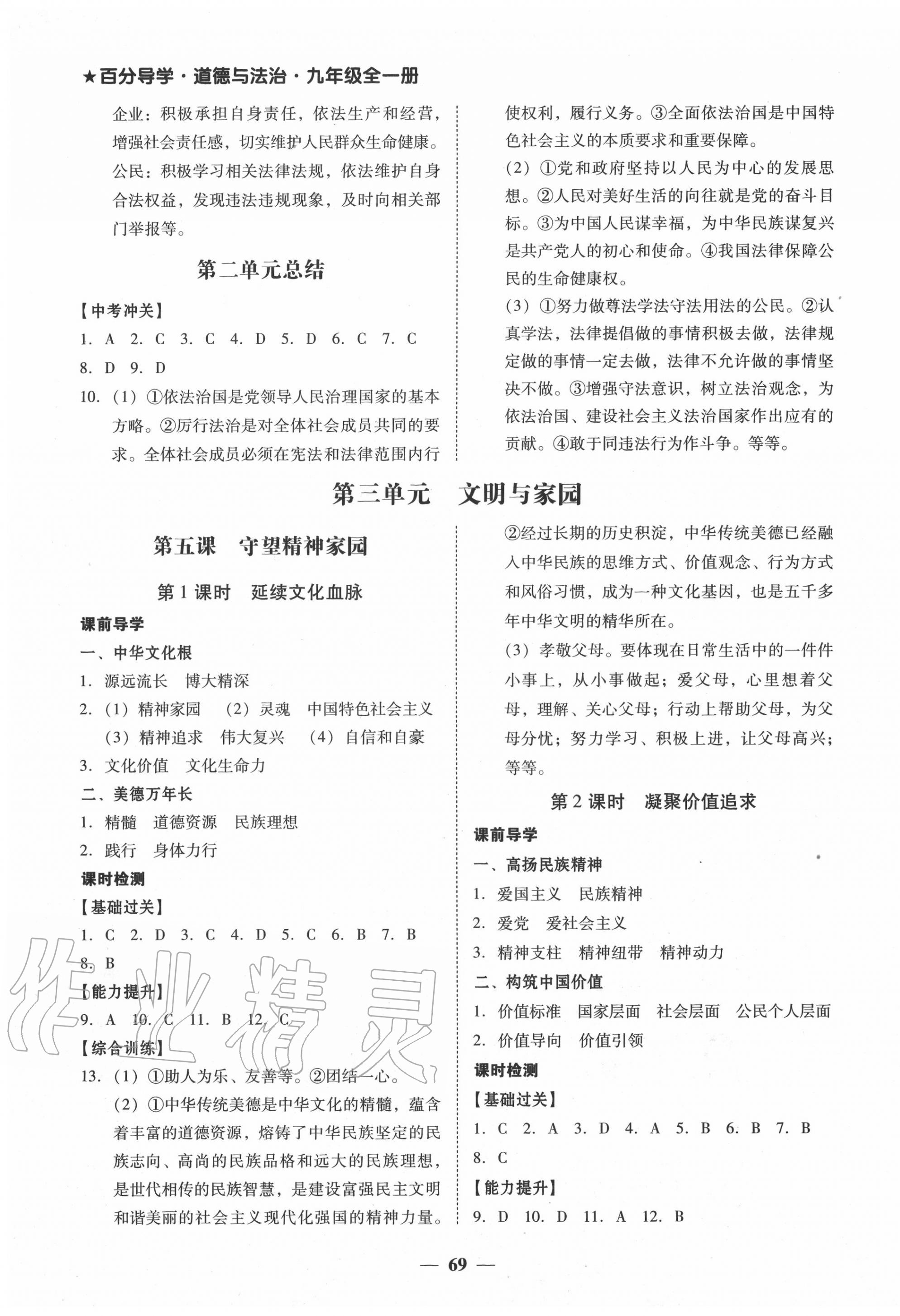 2020年百分導(dǎo)學(xué)九年級(jí)道德與法治全一冊人教版 參考答案第5頁