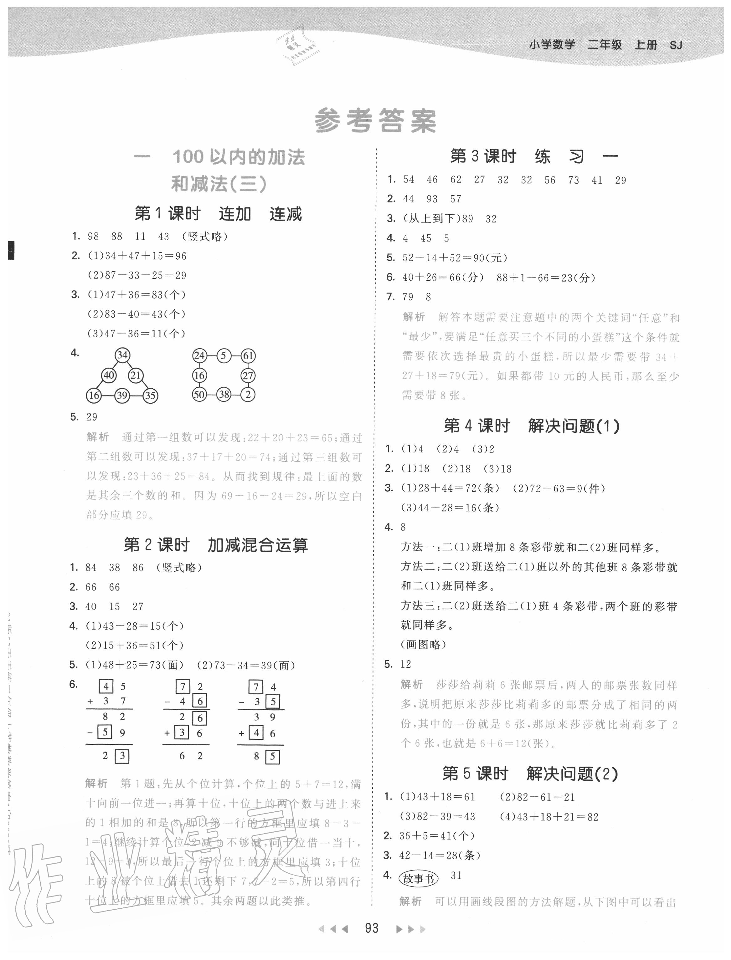 2020年53天天练二年级数学上册苏教版 第1页