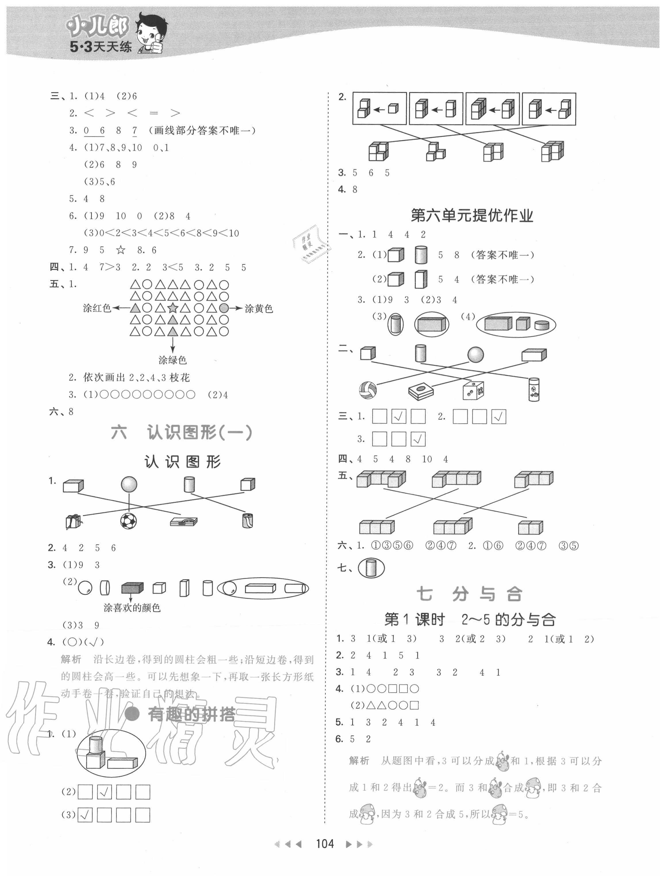 2020年53天天練一年級(jí)數(shù)學(xué)上冊(cè)蘇教版 第4頁(yè)