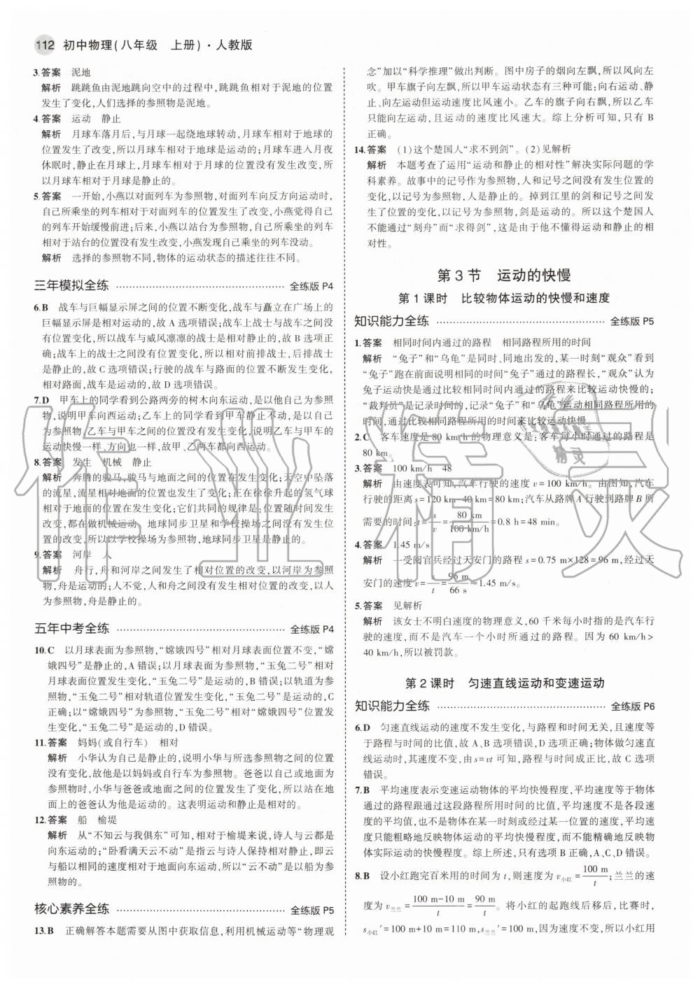 2020年5年中考3年模擬初中物理八年級上冊人教版 參考答案第2頁