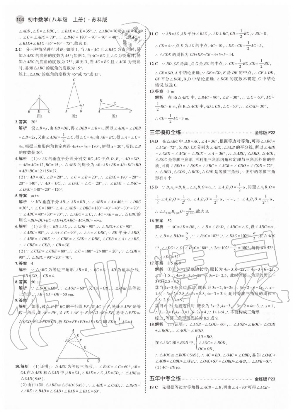 2020年5年中考3年模擬初中數(shù)學八年級上冊蘇科版 參考答案第10頁