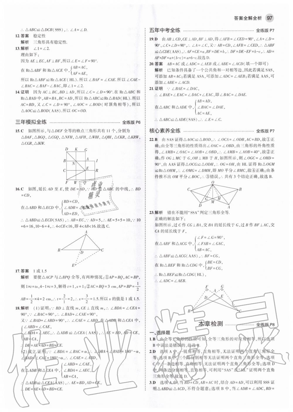 2020年5年中考3年模拟初中数学八年级上册苏科版 参考答案第3页