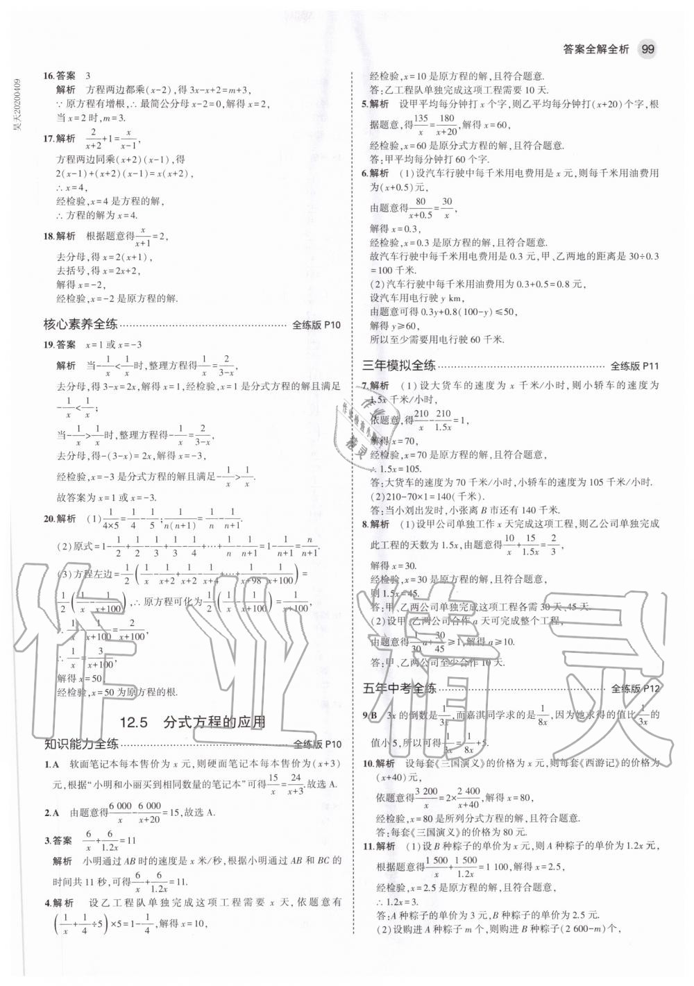 2020年5年中考3年模拟初中数学八年级上册冀教版 参考答案第5页