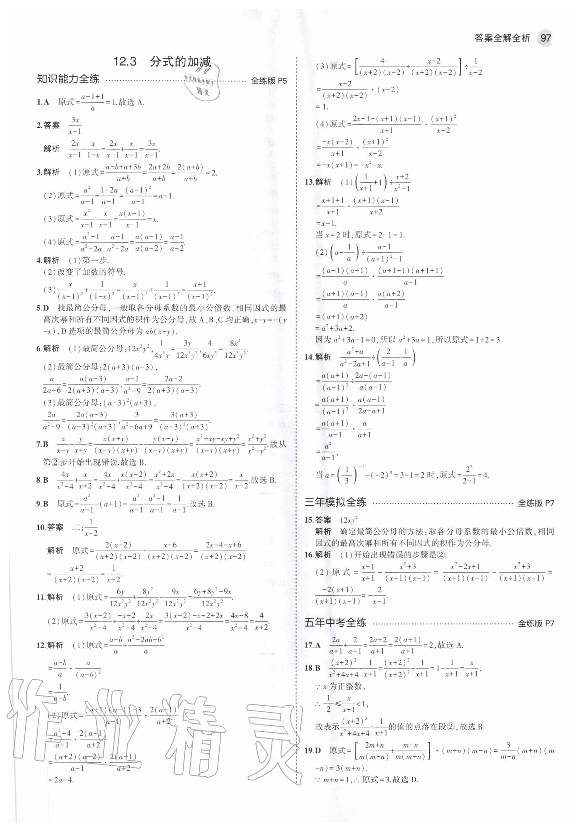 2020年5年中考3年模拟初中数学八年级上册冀教版 参考答案第3页