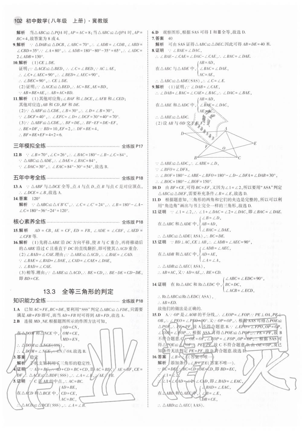 2020年5年中考3年模拟初中数学八年级上册冀教版 参考答案第8页