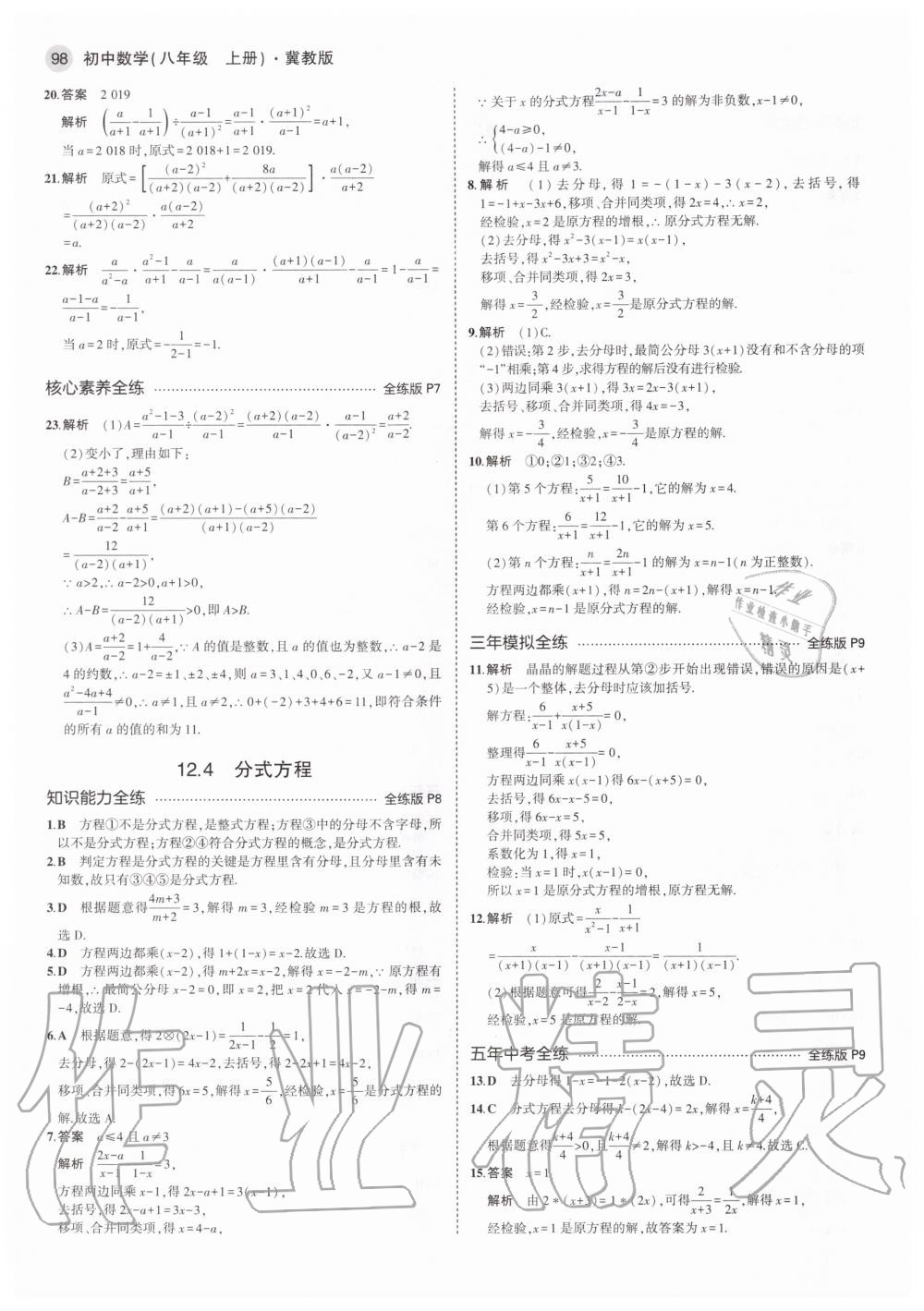 2020年5年中考3年模拟初中数学八年级上册冀教版 参考答案第4页