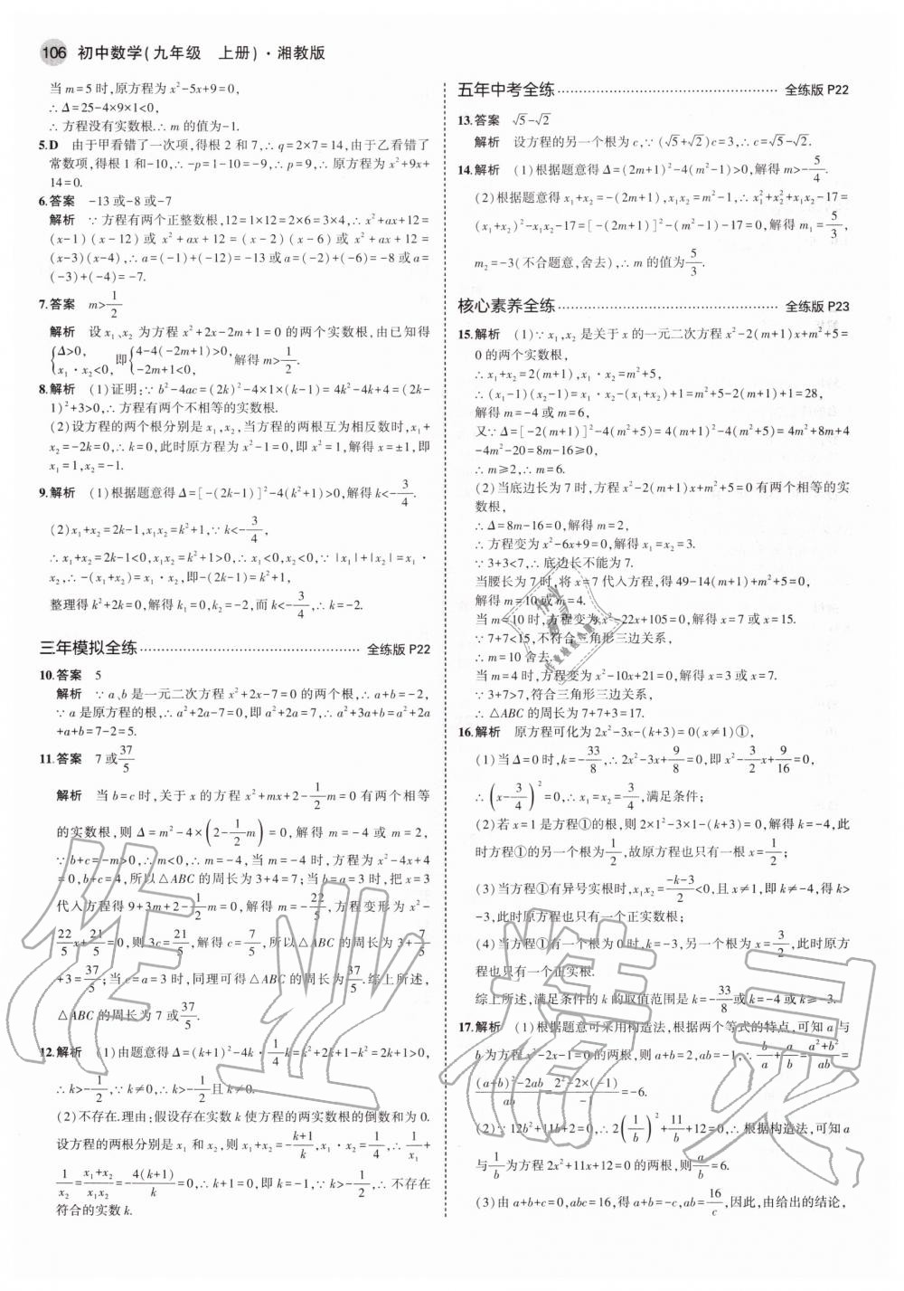 2020年5年中考3年模拟初中数学九年级上册湘教版 参考答案第12页