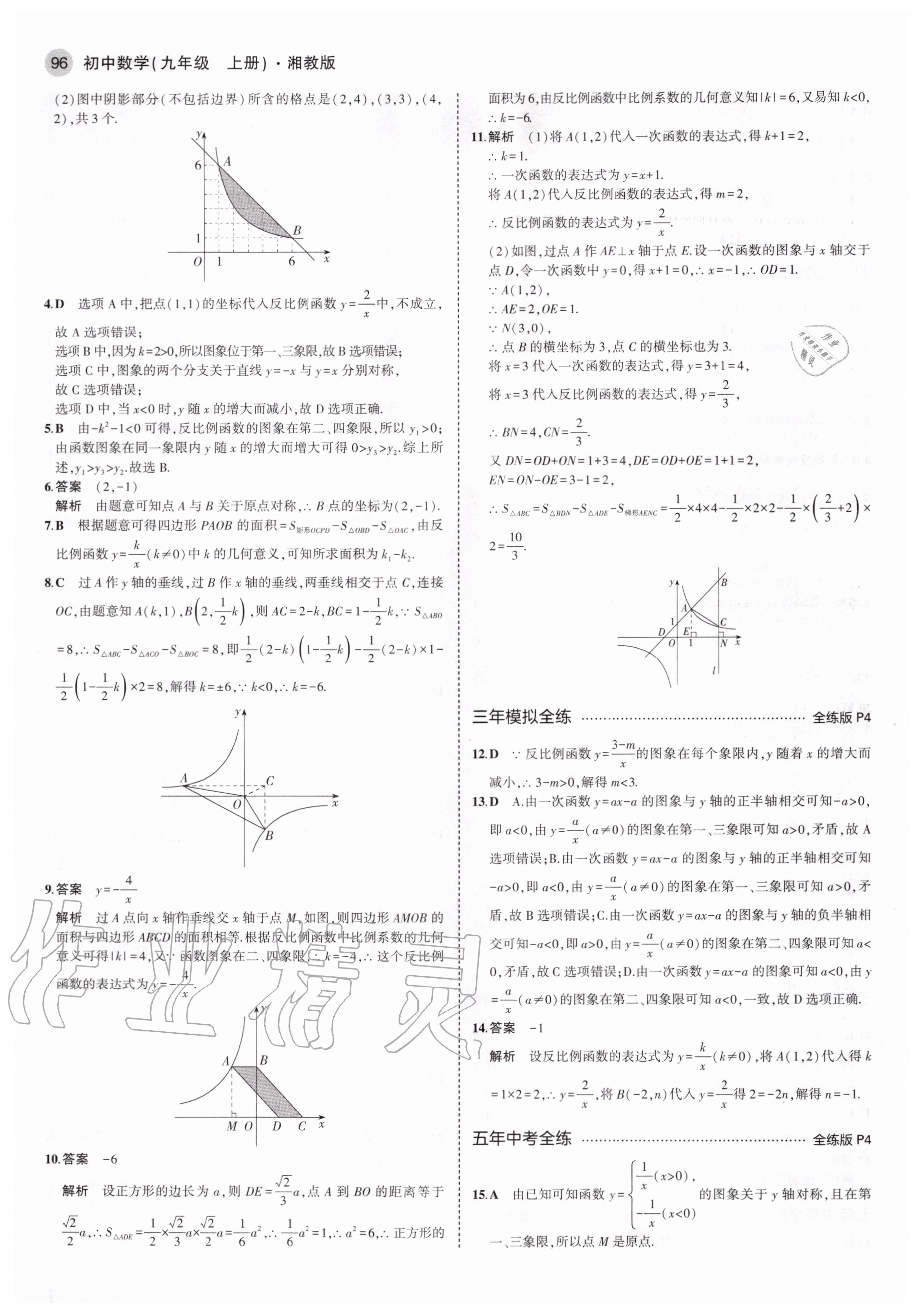 2020年5年中考3年模拟初中数学九年级上册湘教版 参考答案第2页