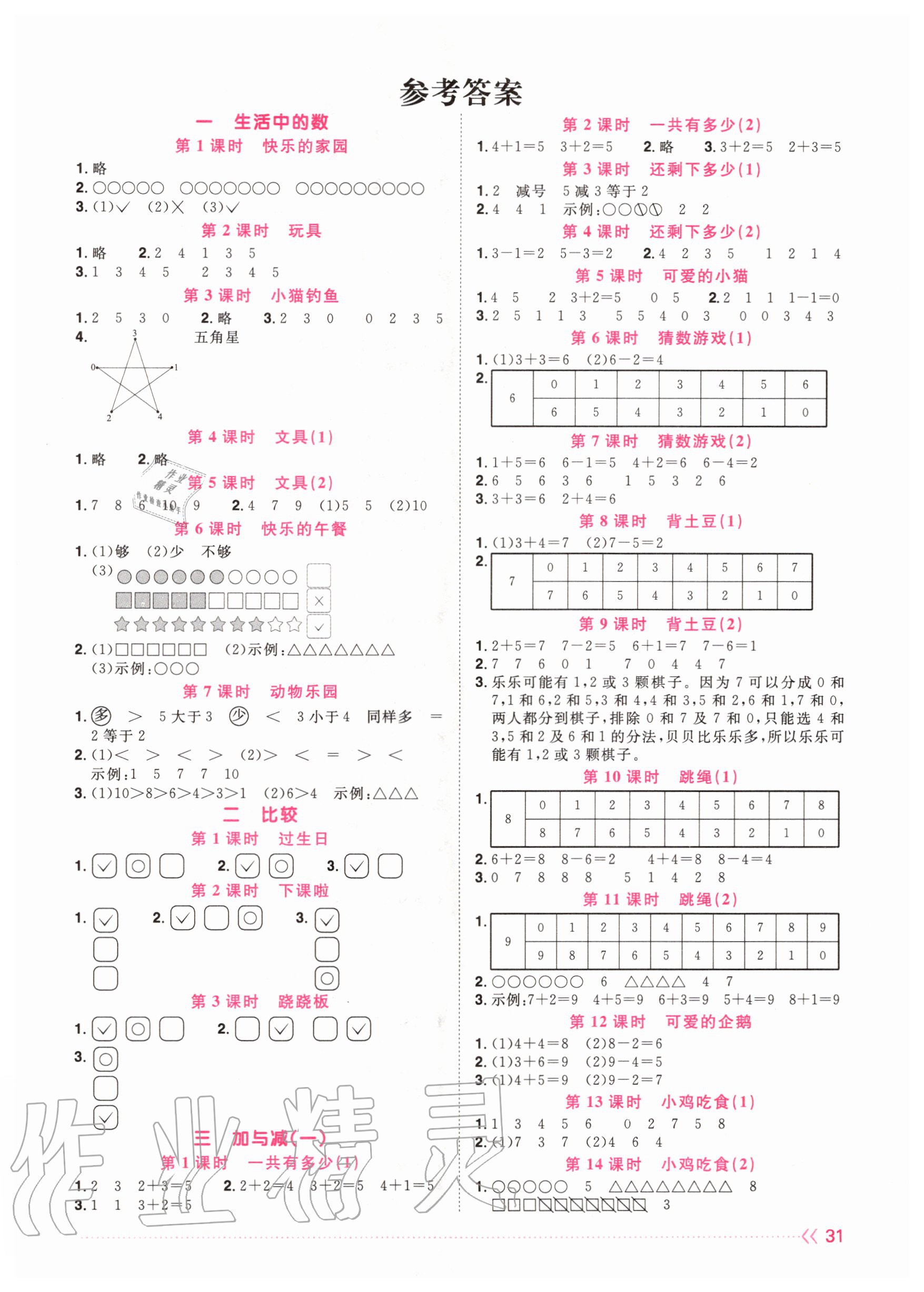 2020年阳光同学课时优化作业一年级数学上册北师大版 参考答案第1页