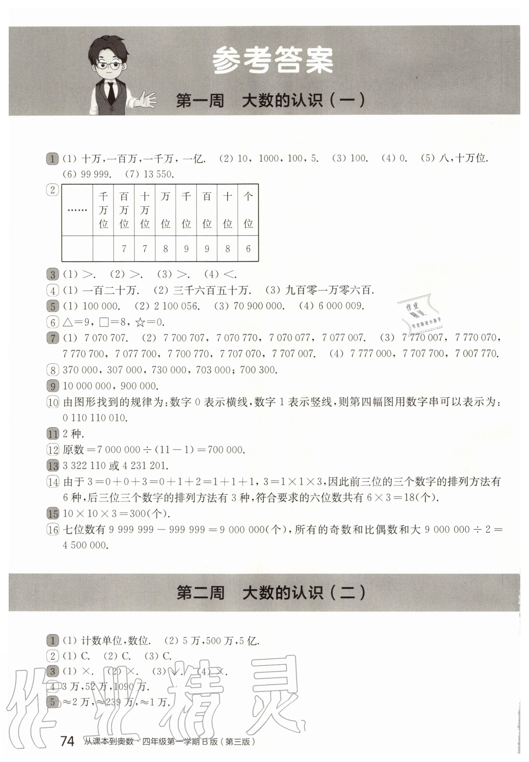 2020年从课本到奥数四年级第一学期B版 参考答案第1页