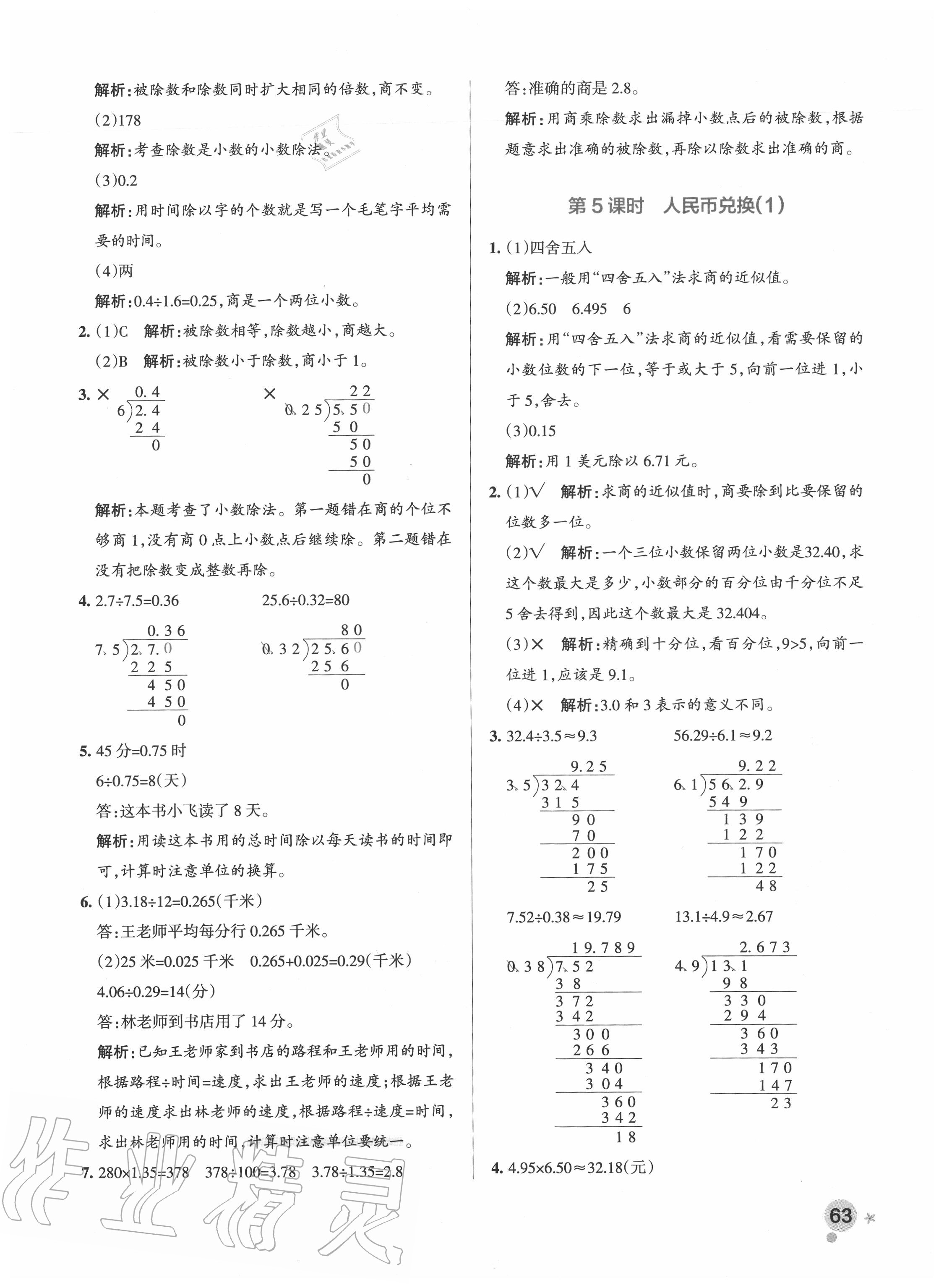 2020年小學(xué)學(xué)霸作業(yè)本五年級(jí)數(shù)學(xué)上冊(cè)北師大版 參考答案第3頁(yè)