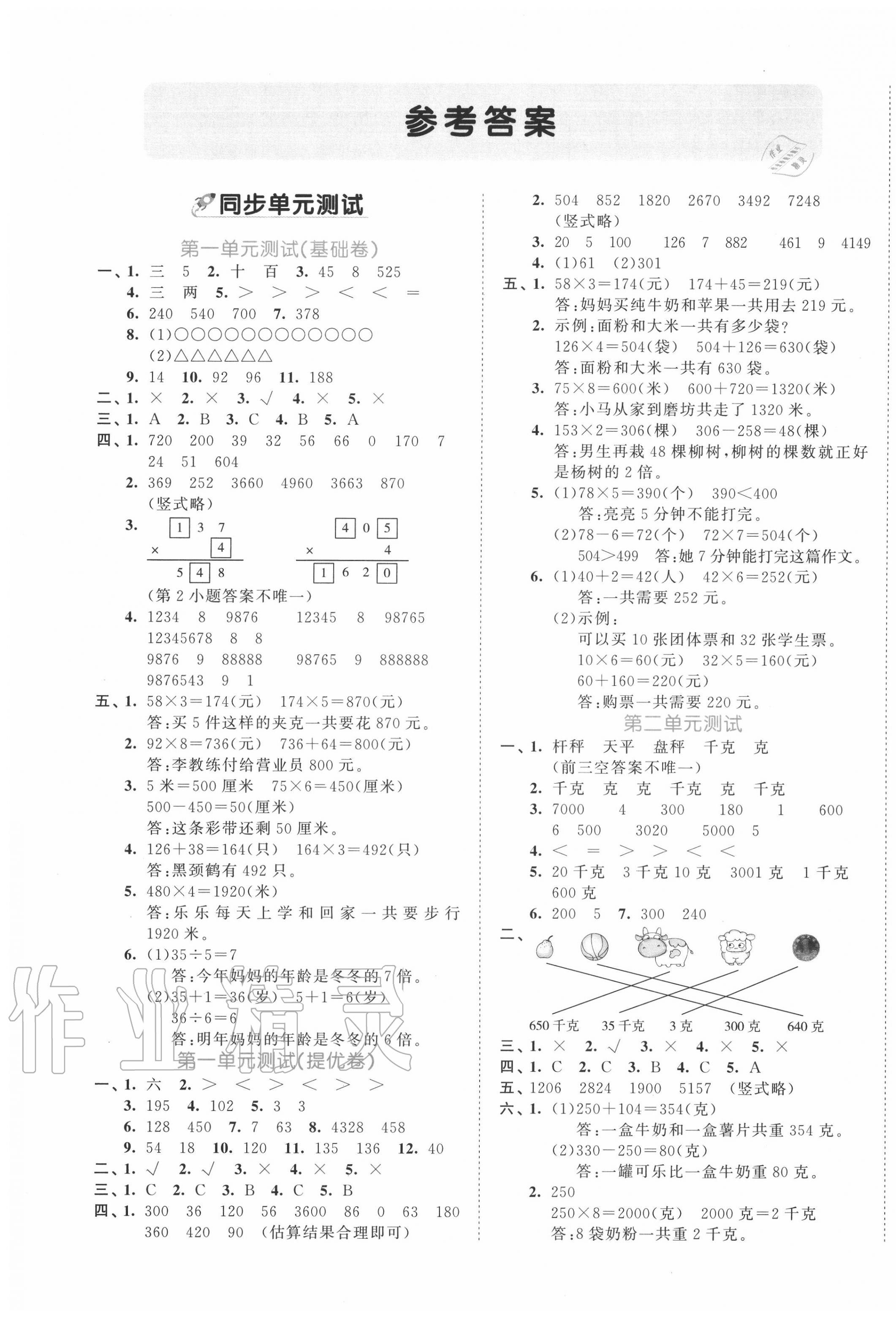 2020年53全優(yōu)卷三年級(jí)數(shù)學(xué)上冊(cè)蘇教版 第1頁(yè)