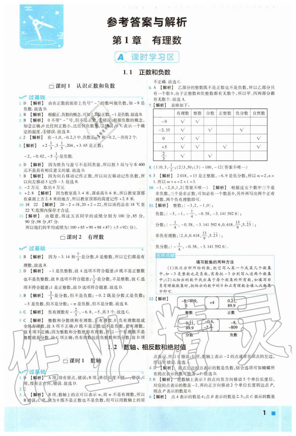 2021年一遍过初中数学七年级下册沪科版参考答案第1页参考答案