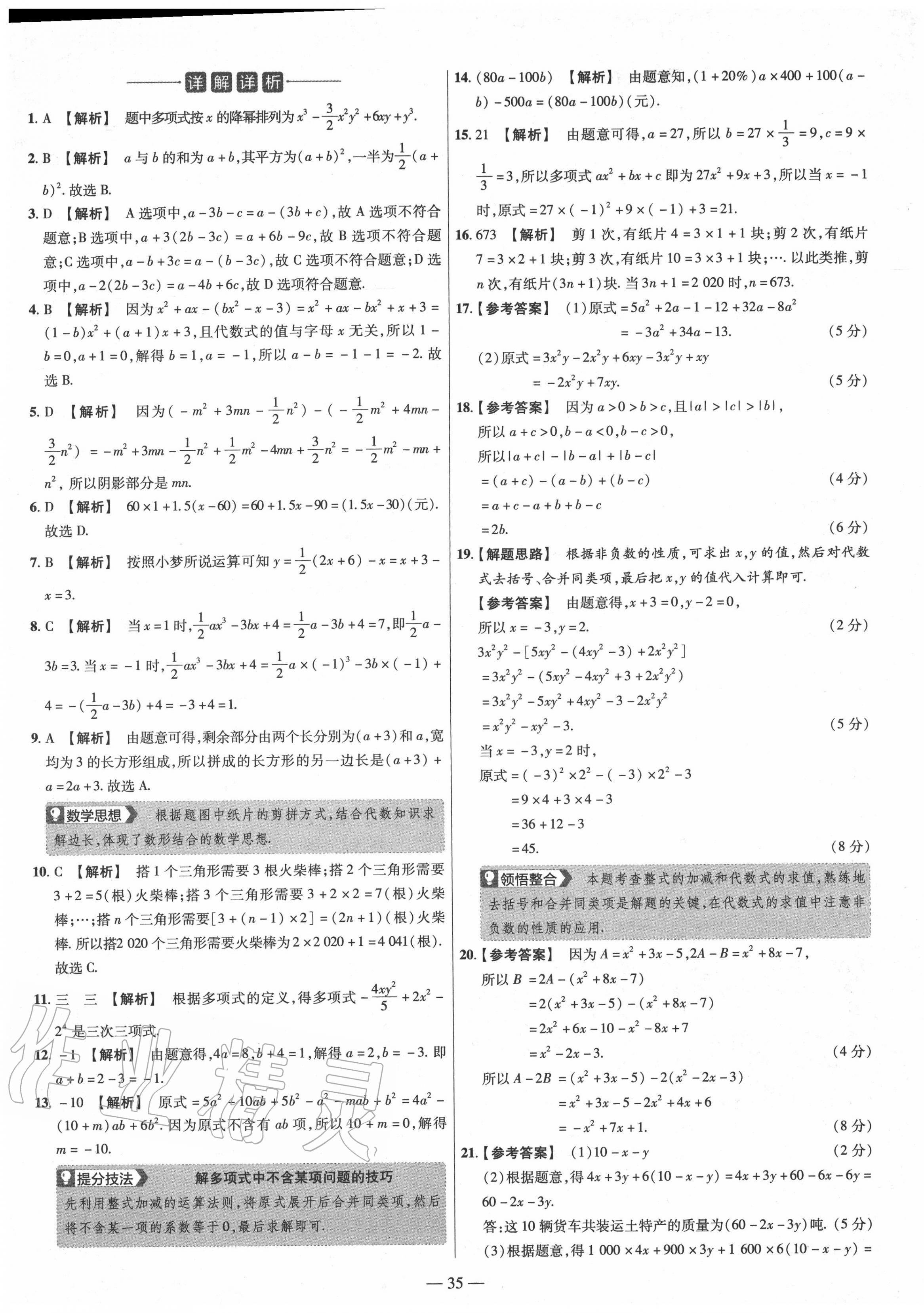 2020年金考卷活頁題選七年級數(shù)學(xué)上冊滬科版 參考答案第5頁