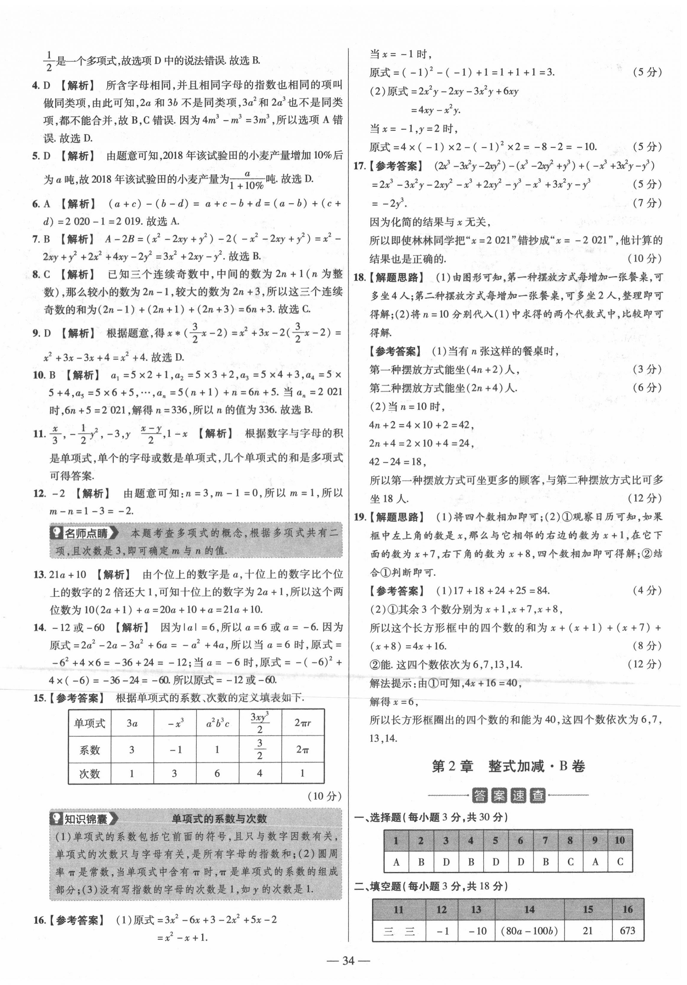 2020年金考卷活頁(yè)題選七年級(jí)數(shù)學(xué)上冊(cè)滬科版 參考答案第4頁(yè)