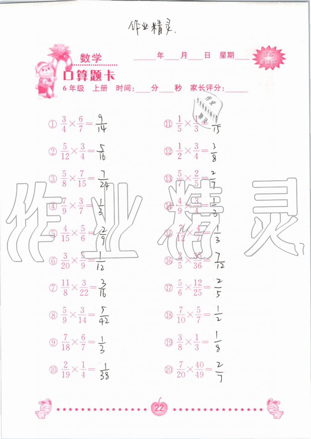 2020年口算题卡南京大学出版社六年级数学上册苏教版 第22页