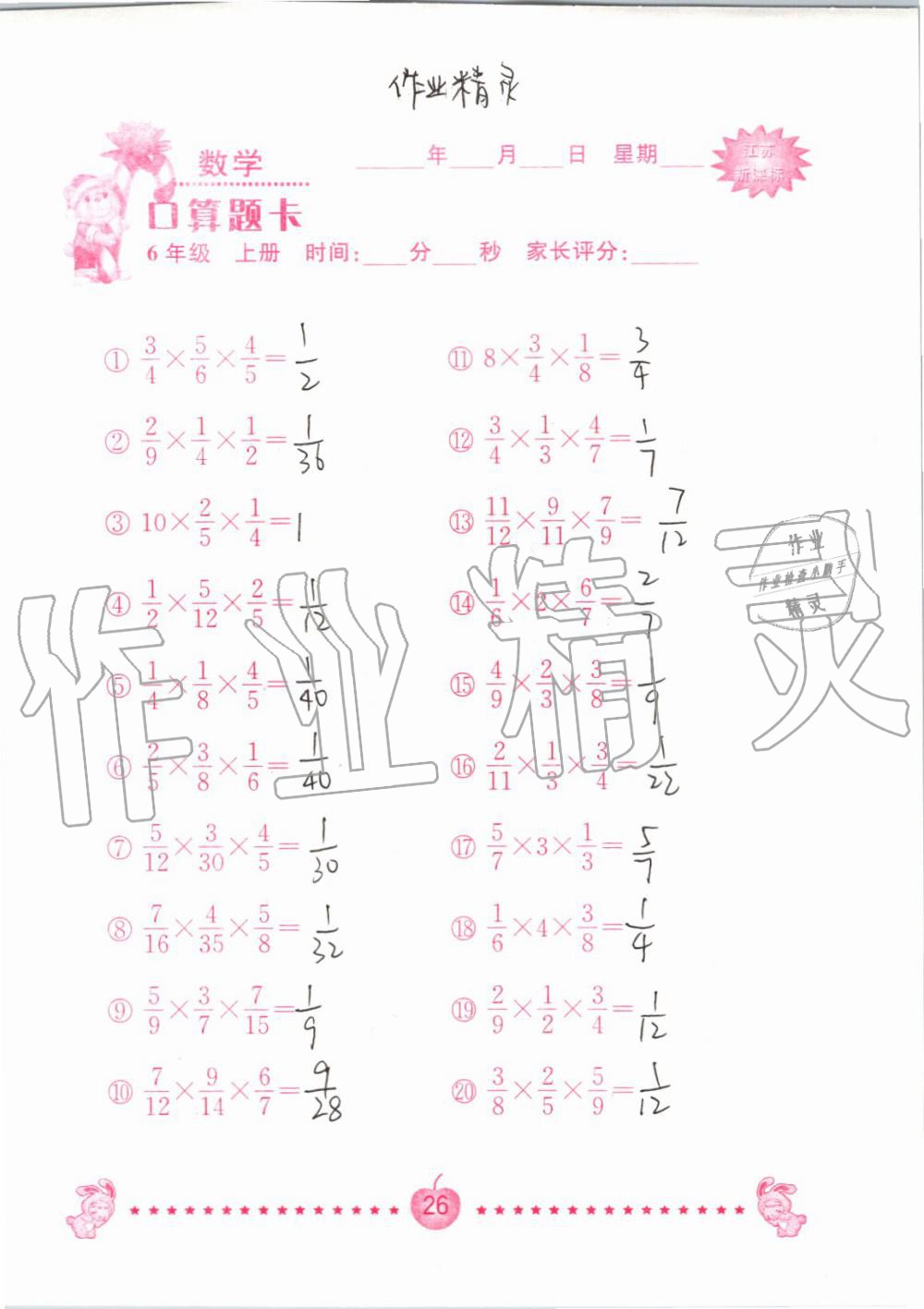 2020年口算题卡南京大学出版社六年级数学上册苏教版 第26页
