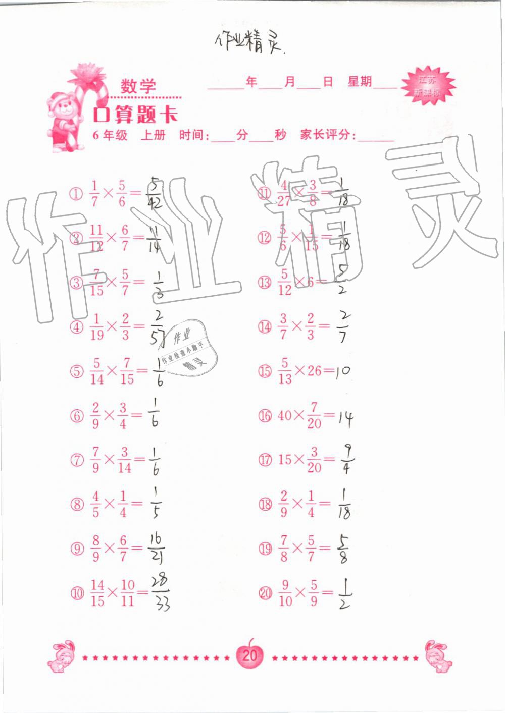 2020年口算题卡南京大学出版社六年级数学上册苏教版 第20页