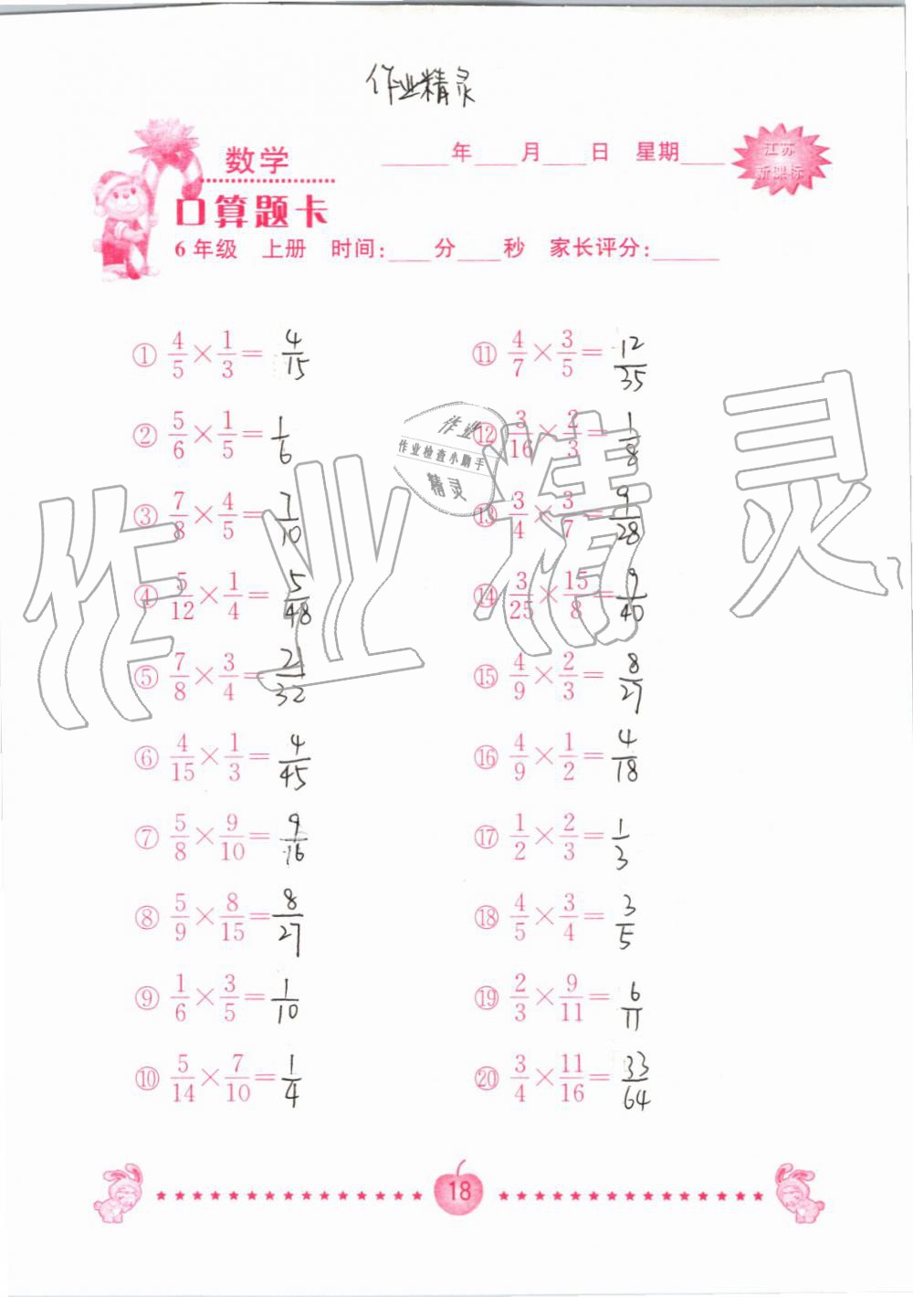 2020年口算题卡南京大学出版社六年级数学上册苏教版 第18页