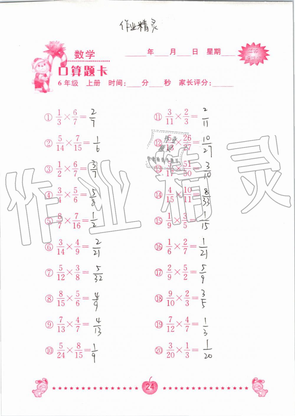2020年口算题卡南京大学出版社六年级数学上册苏教版 第24页