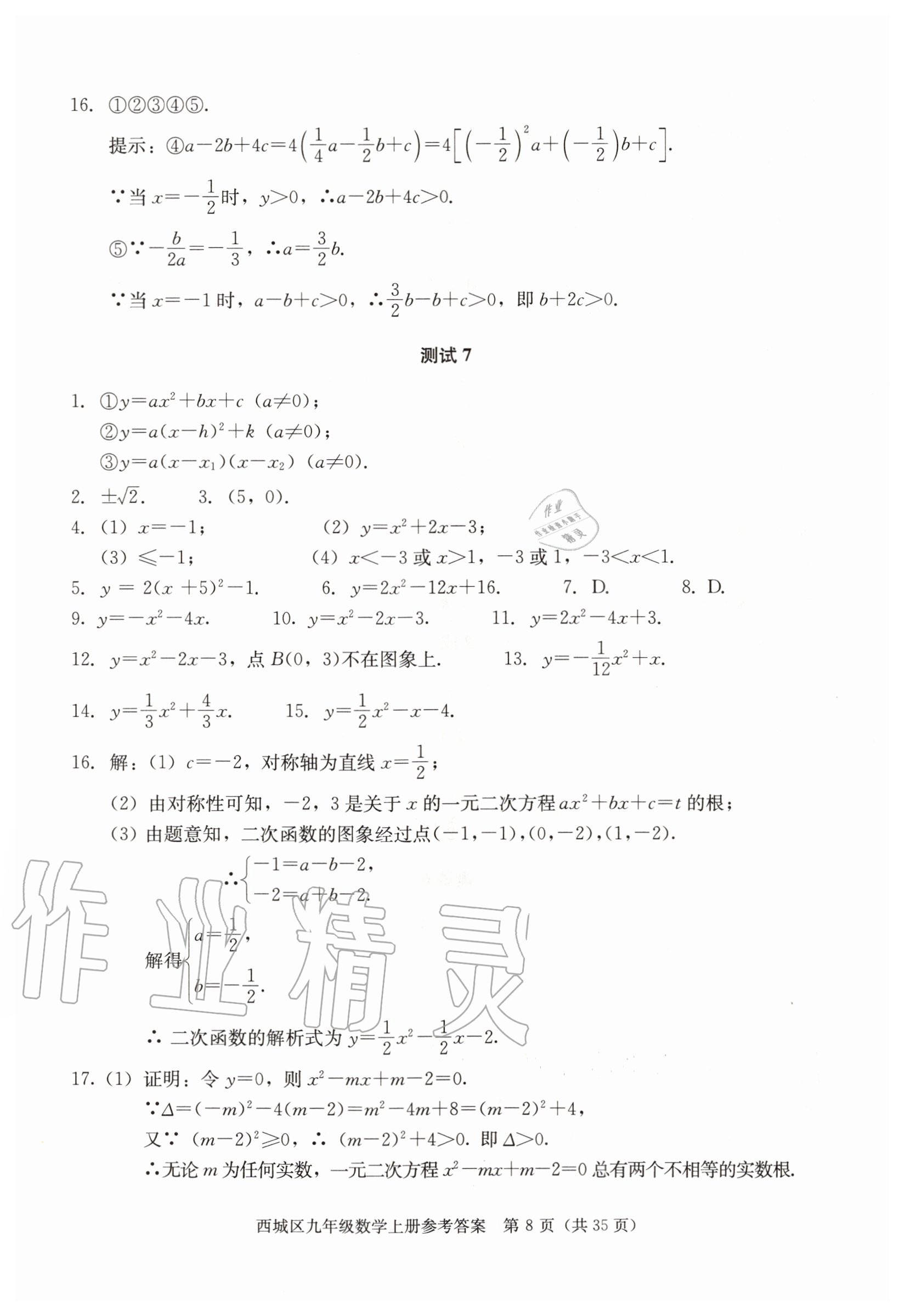 2020年學習探究診斷九年級數(shù)學上冊人教版 參考答案第8頁