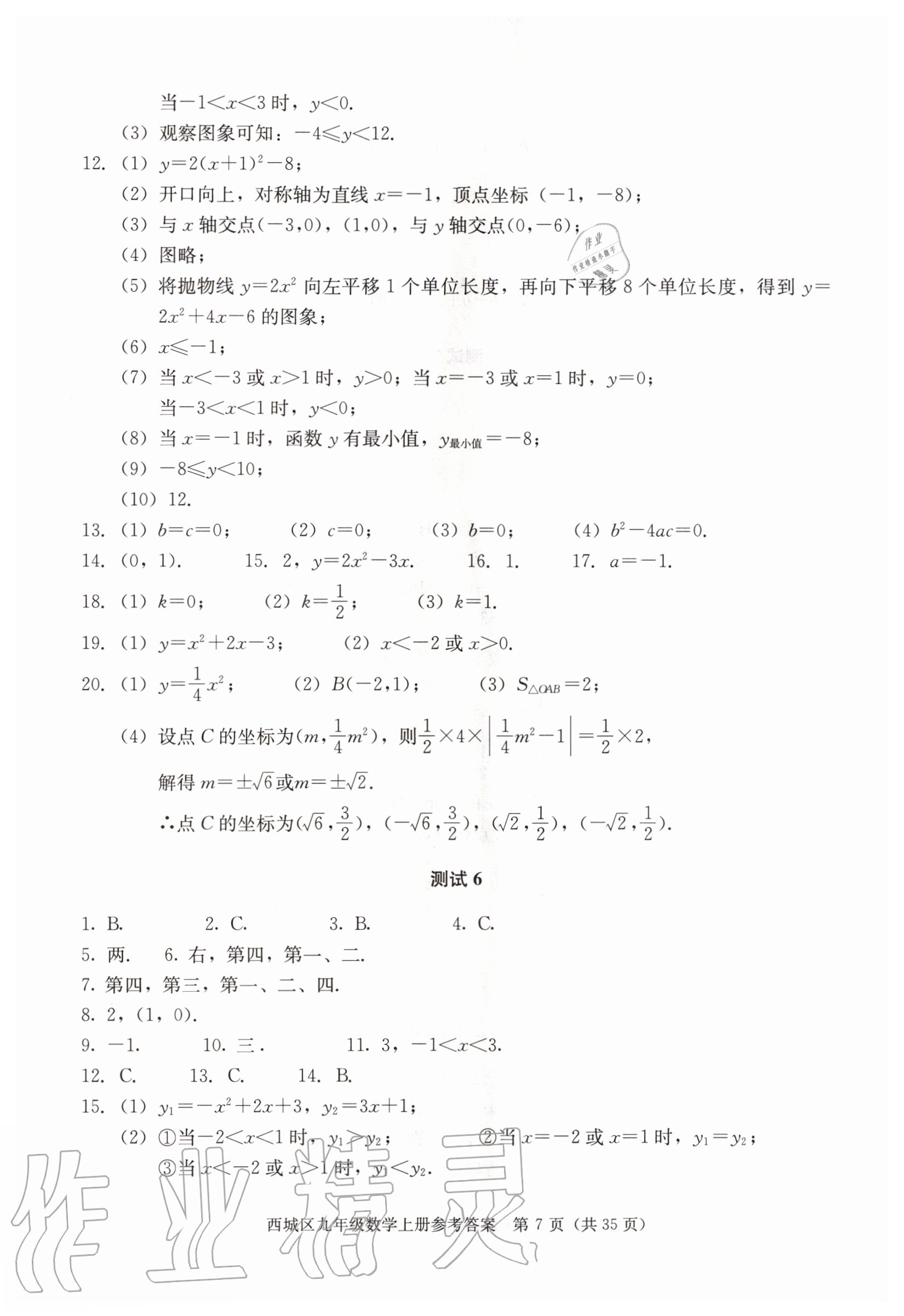 2020年學(xué)習(xí)探究診斷九年級數(shù)學(xué)上冊人教版 參考答案第7頁