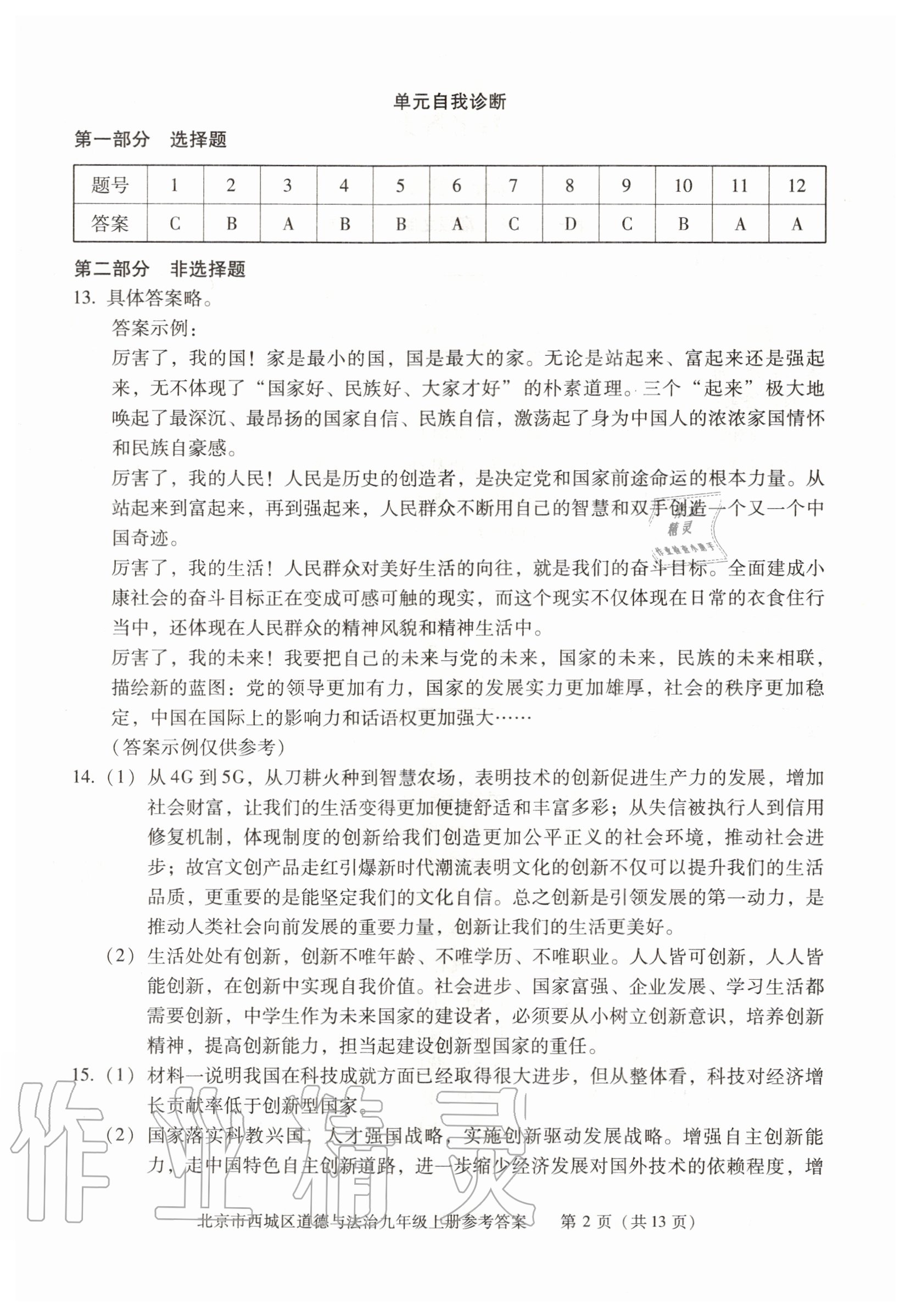 2020年學(xué)習(xí)探究診斷九年級道德與法治上冊人教版 參考答案第2頁