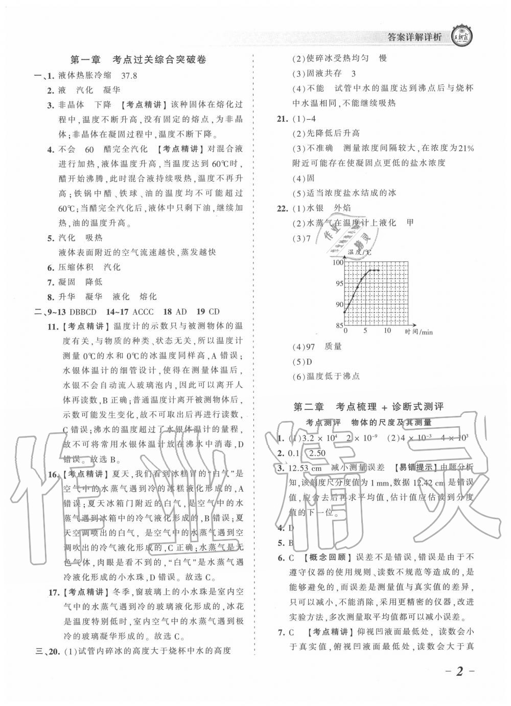 2020年王朝霞考點(diǎn)梳理時習(xí)卷八年級物理上冊北師大版 第2頁