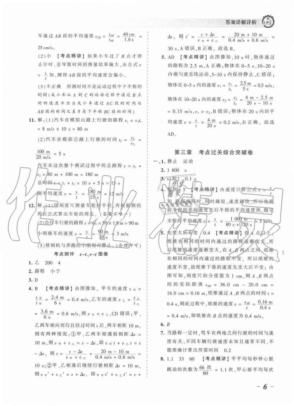 2020年王朝霞考點(diǎn)梳理時(shí)習(xí)卷八年級(jí)物理上冊(cè)北師大版 第6頁