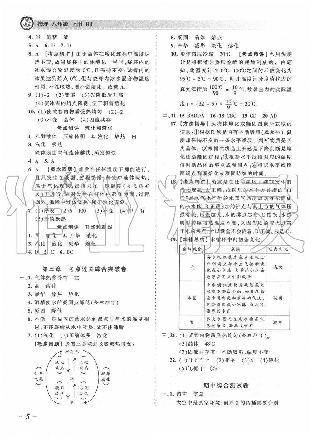 2020年王朝霞考点梳理时习卷八年级物理上册人教版 第5页