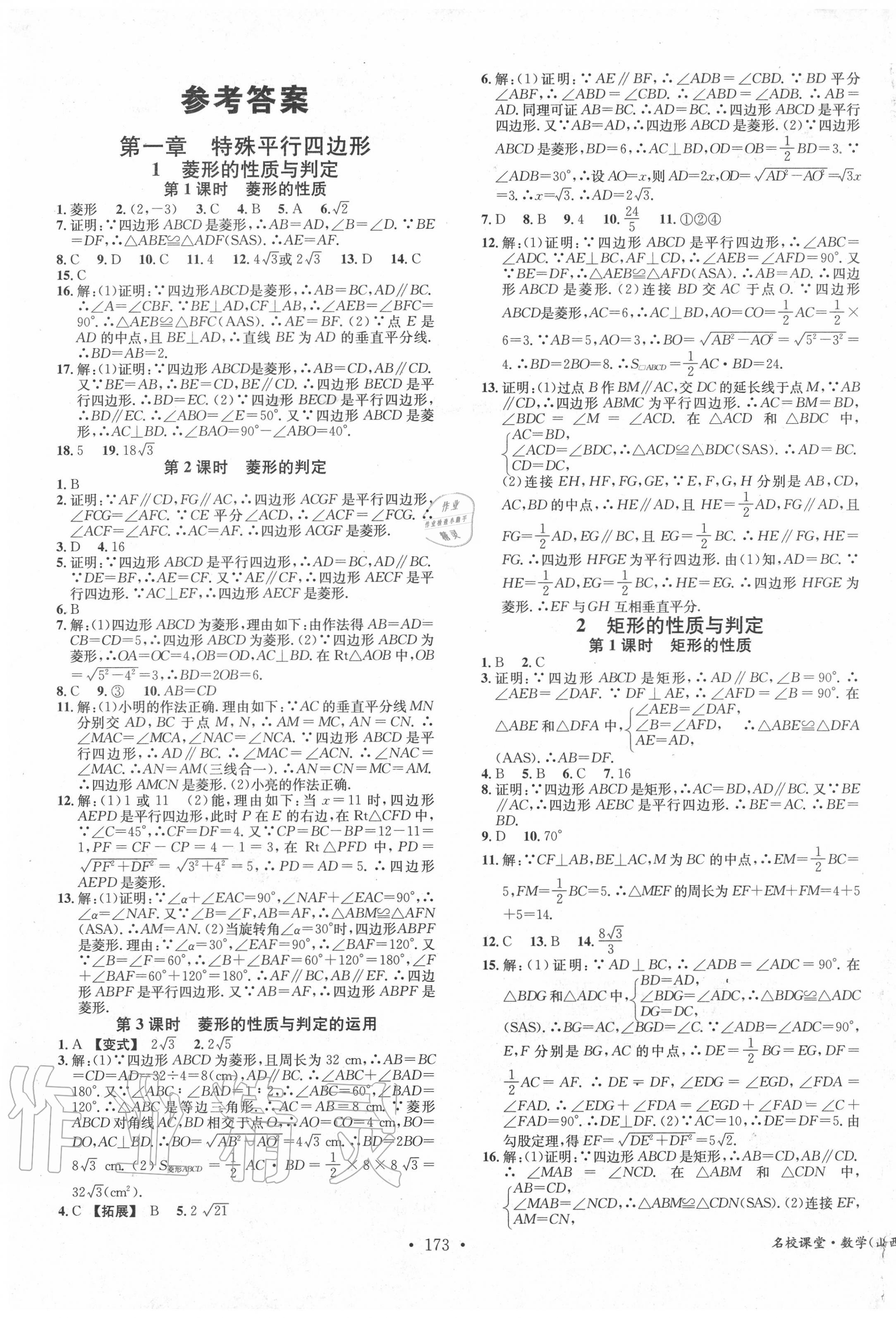 2020年名校课堂九年级数学上册北师大版5山西专版 第1页