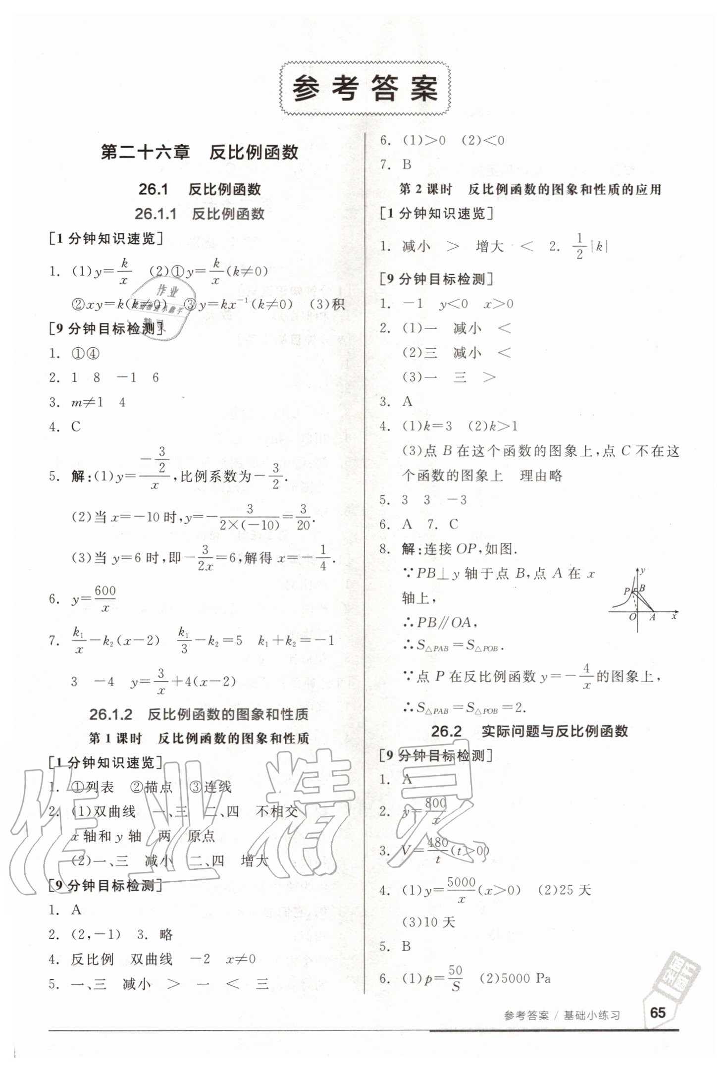 2020年全品基礎(chǔ)小練習(xí)九年級數(shù)學(xué)新課標(biāo)人教版 參考答案第1頁