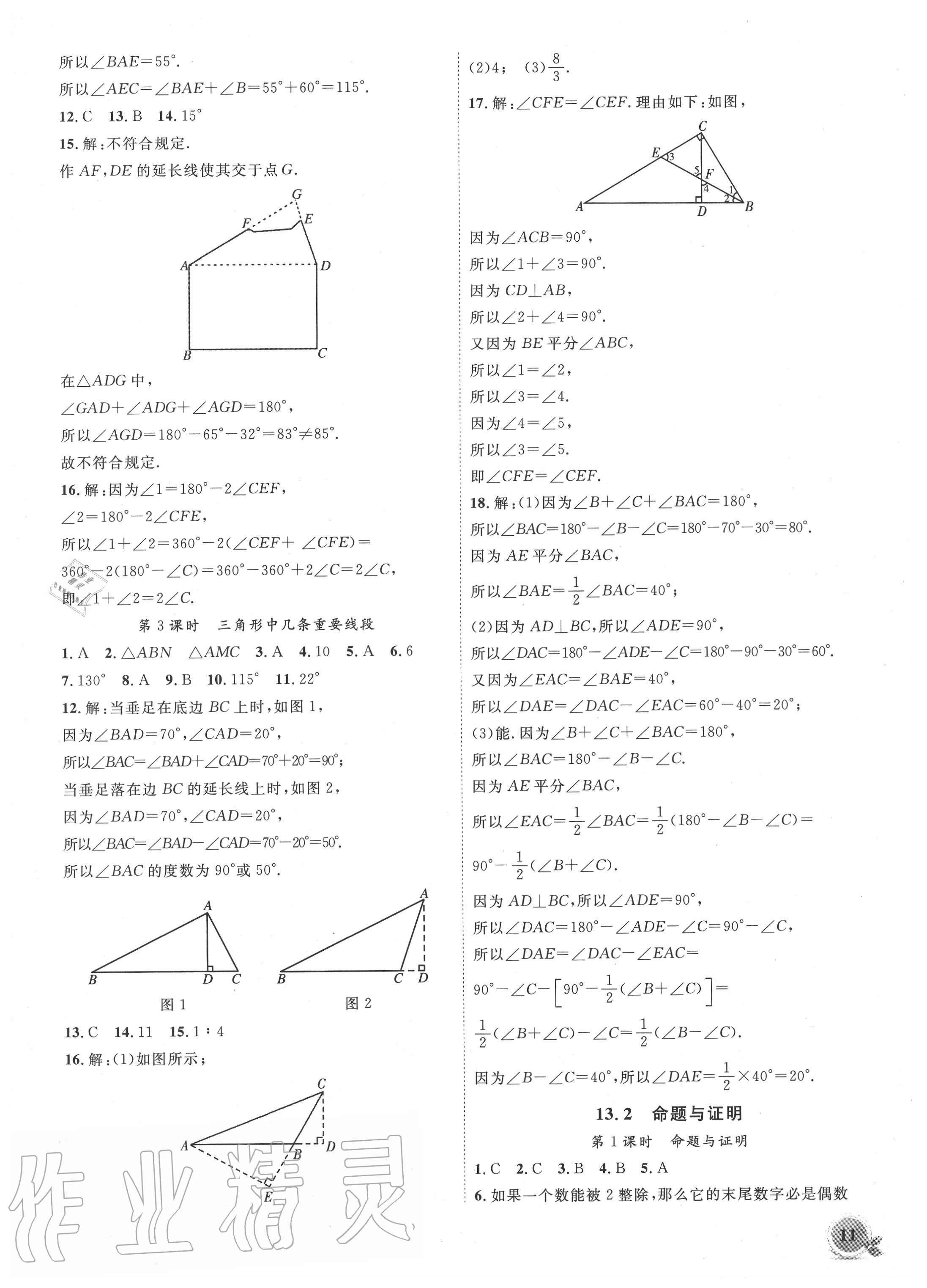 2020年創(chuàng)新課堂創(chuàng)新作業(yè)本八年級數(shù)學(xué)上冊滬科版 第11頁