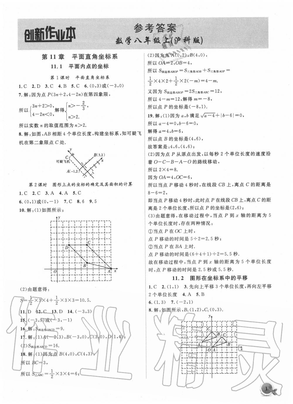 2020年創(chuàng)新課堂創(chuàng)新作業(yè)本八年級數(shù)學(xué)上冊滬科版 第1頁