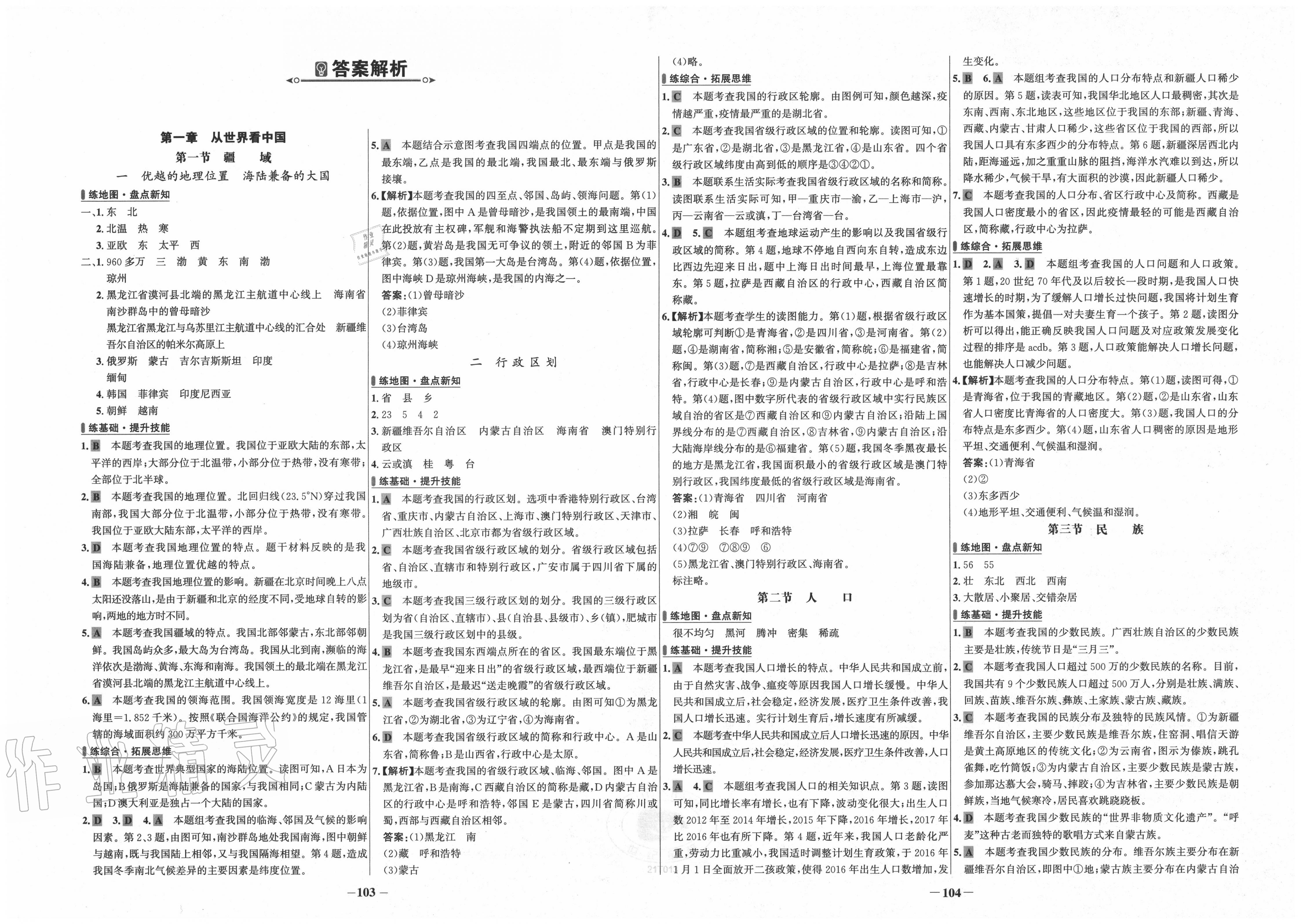 2020年世紀(jì)金榜百練百勝八年級(jí)地理上冊(cè)人教版 第1頁