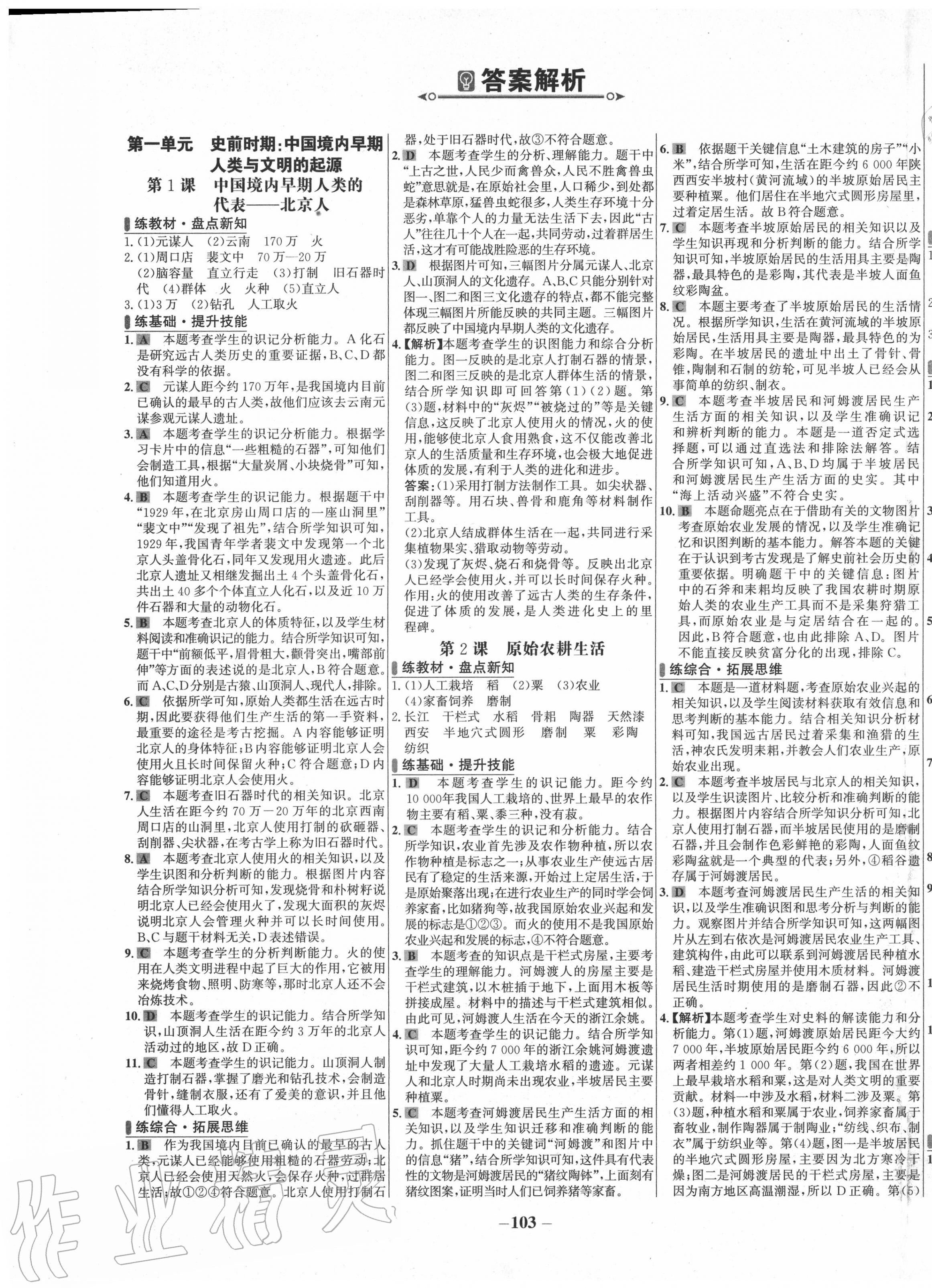 2020年世纪金榜百练百胜七年级历史上册人教版 第1页